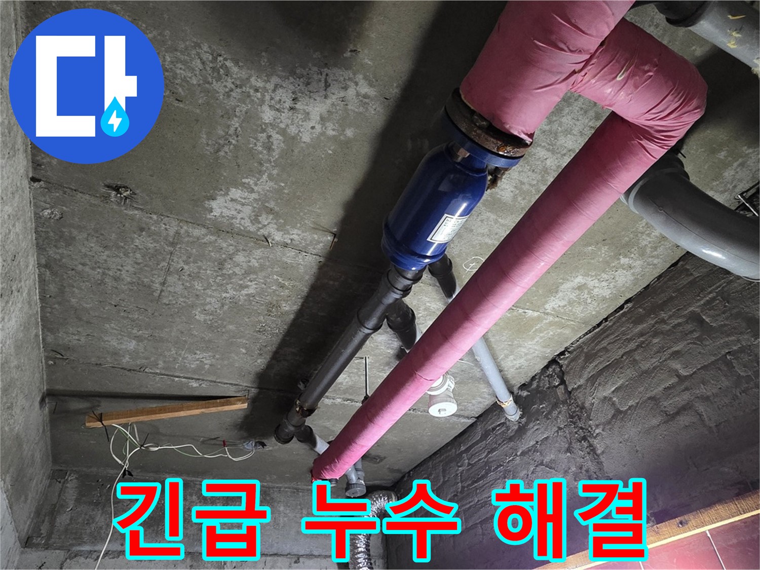 화도읍 수레로 누수 - 24시간 긴급 누수 해결 서비스를 제공하며 신속하게 현장으로 향하는 남양주 누수 구조대의 모습
