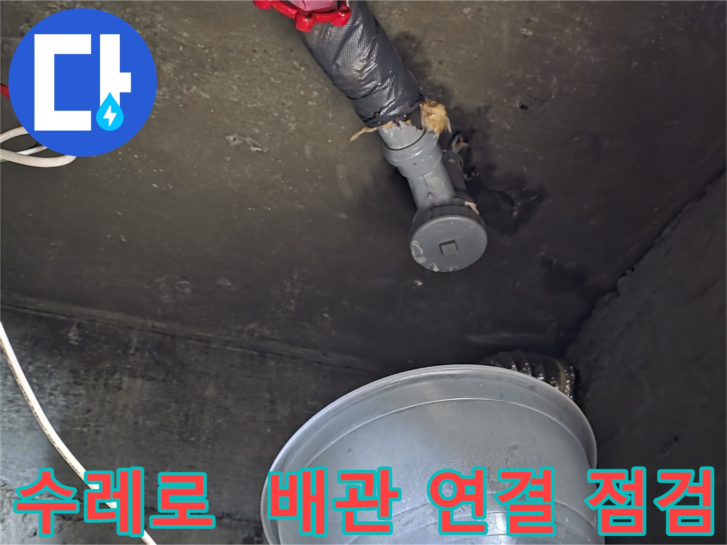 화도읍 수레로 누수 - 배관 연결 부위 꼼꼼하게 점검