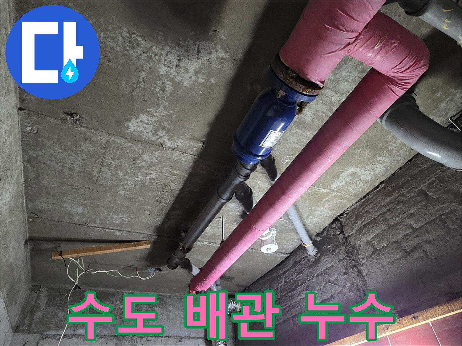 화도읍 수레로 누수 - 수도 배관에서 누수가 발생하여 수도 요금이 과다하게 청구된 상황