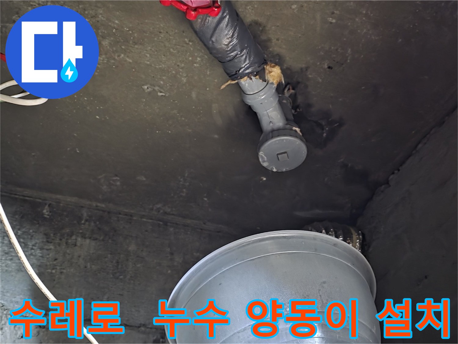 화도읍 수레로 누수 - 양동이 설치, 임시 조치 완료
