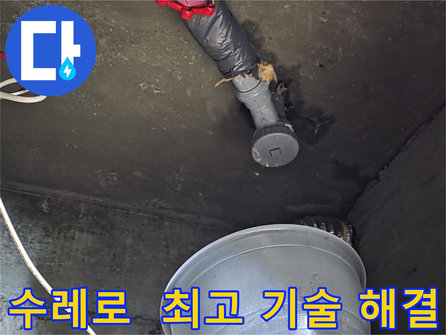 화도읍 수레로 누수 - 합리적인 비용으로 최고의 기술력으로 해결