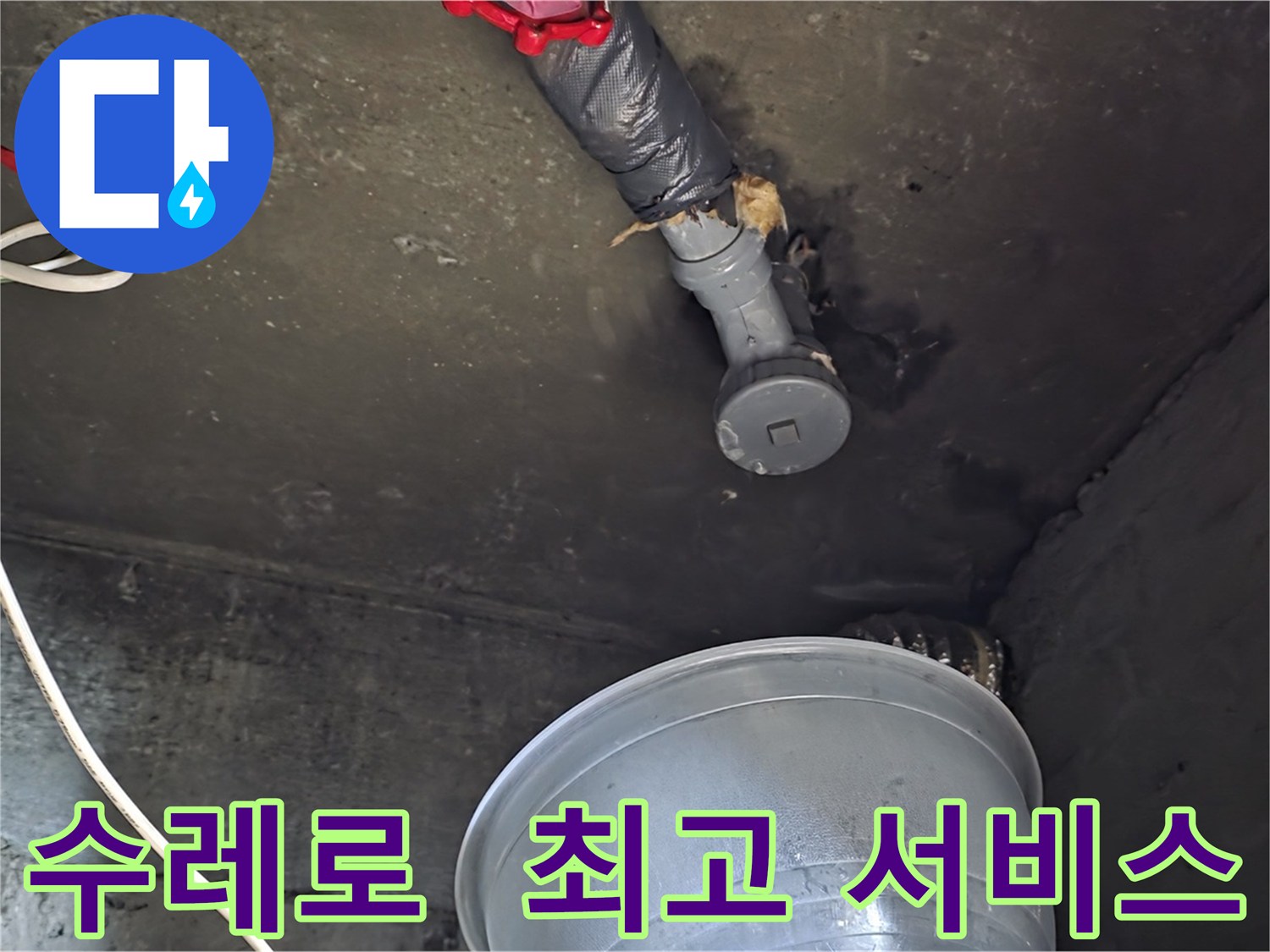 화도읍 수레로 누수 - 합리적인 비용으로 최고의 서비스 제공