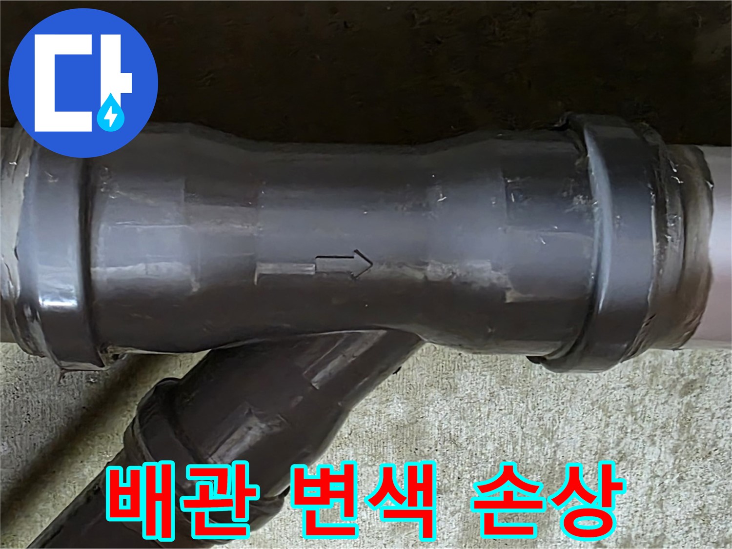 화도읍 수레로 아파트 누수 - 변색되고 손상된 PVC 배관 연결 부속