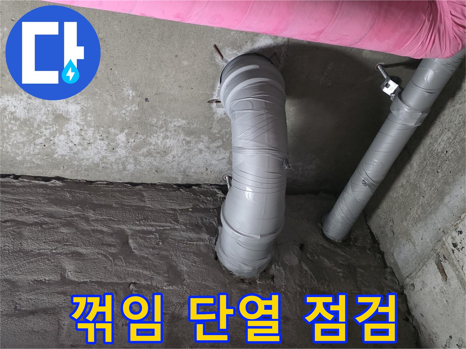 화도읍 아파트 배관 꺾임 부위 단열 상태 점검 사진