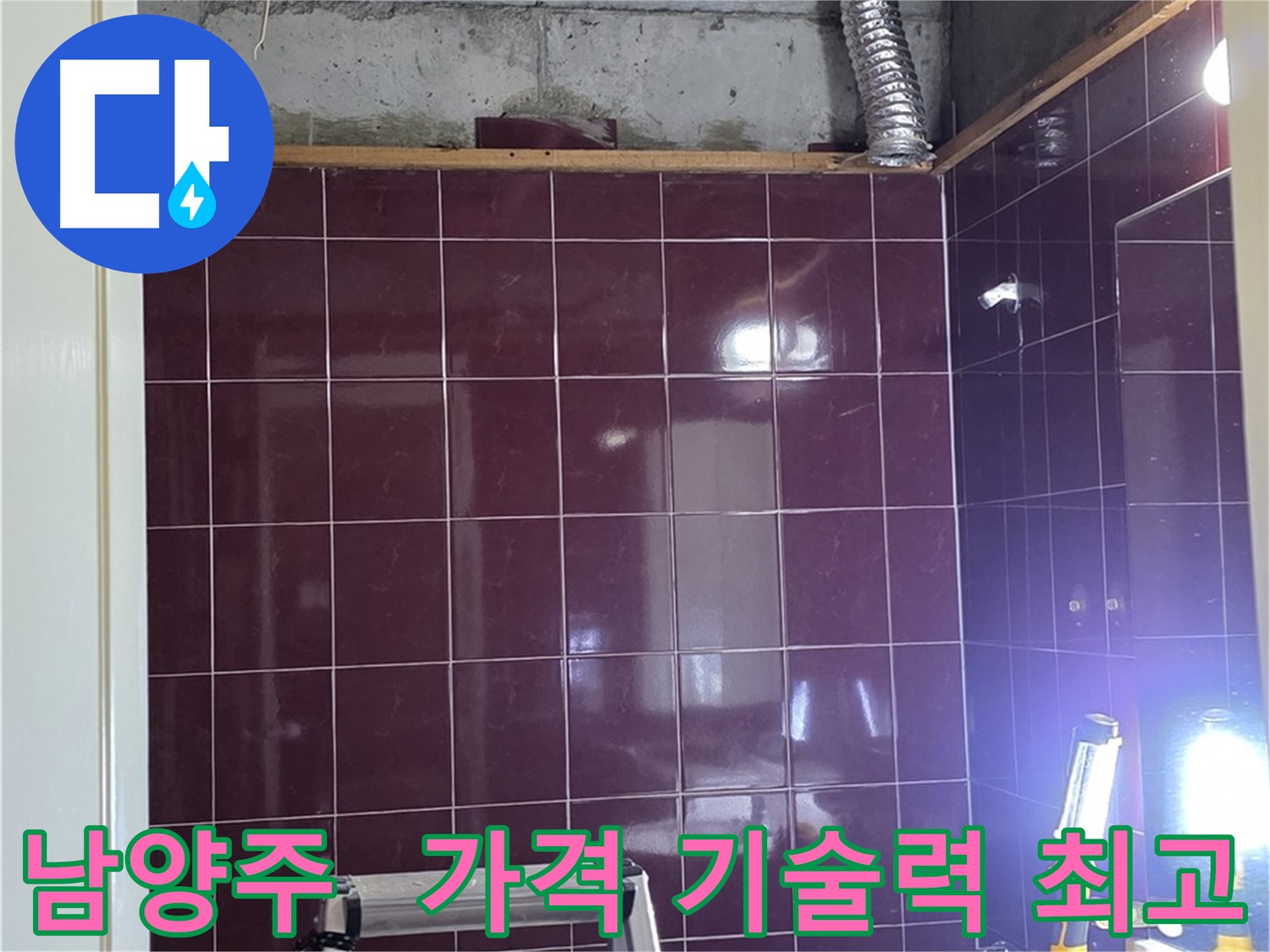 화도읍 욕실 누수 해결 - 합리적인 가격으로 최고의 기술력을 경험하고 누수 문제를 완벽하게 해결하세요.
