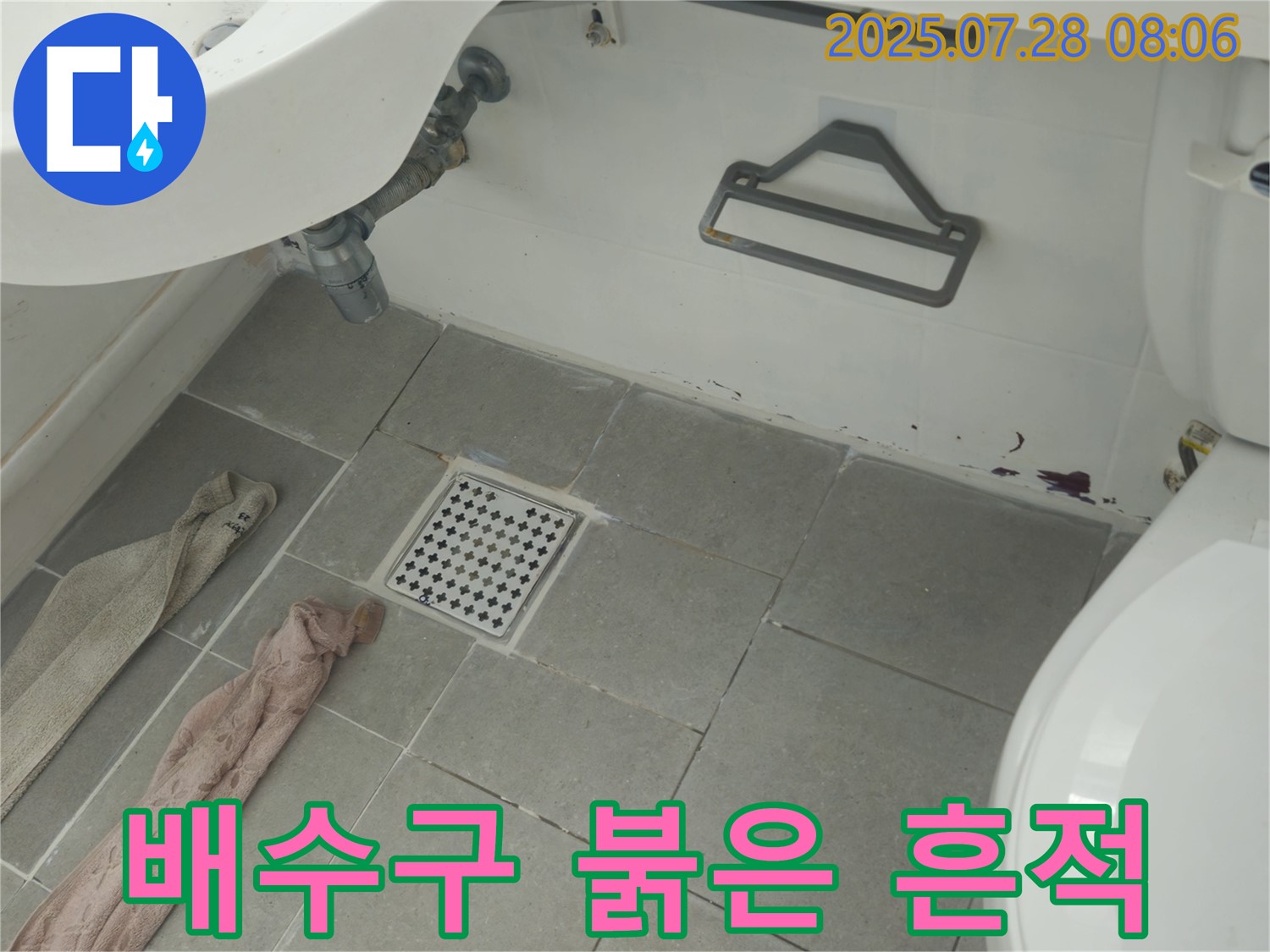 화도읍 차산리 두산아파트 욕실 배수구 주변 붉은 흔적 - 누수 가능성 진단