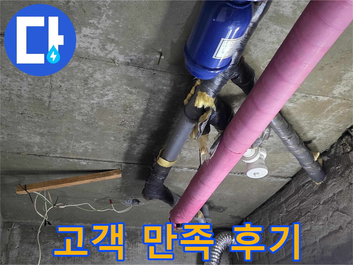 화도읍 창현리 누수 - 고객 만족 최우선, 완벽한 누수 해결