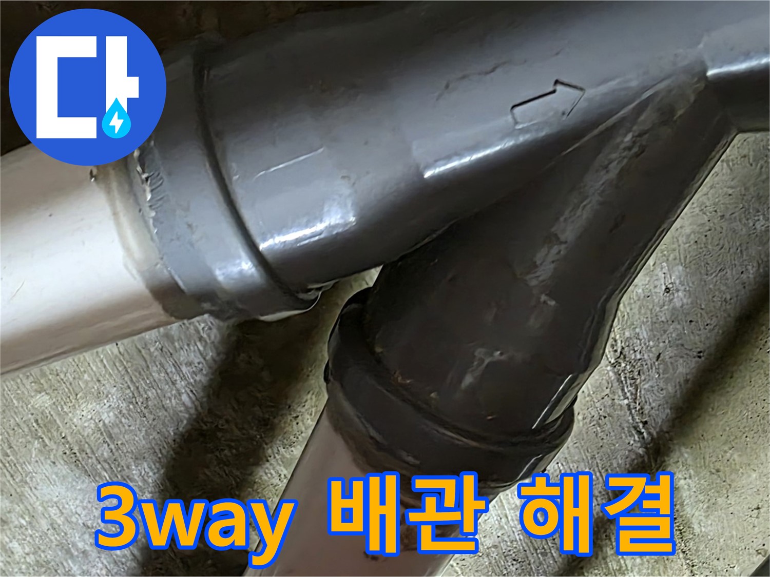 화도읍 창현리 두산아파트 3way 배관 누수 - 꼼꼼한 시공과 친절한 서비스로 고객님의 만족을 최우선으로 생각합니다.