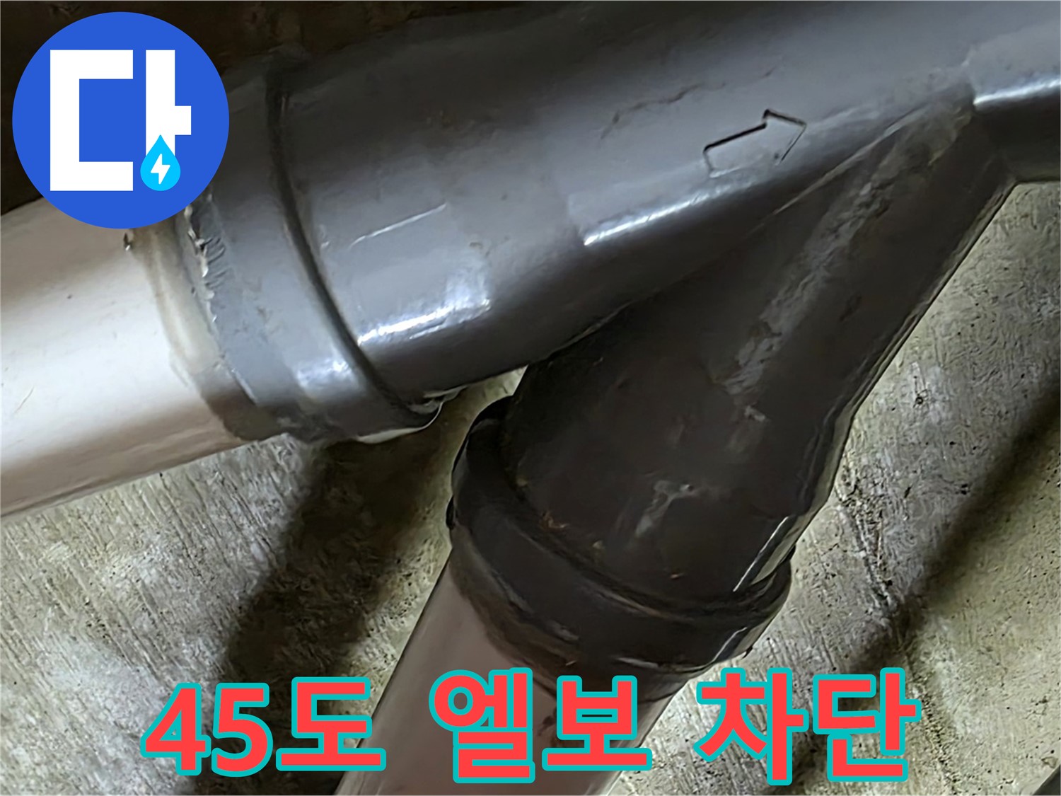 화도읍 창현리 두산아파트 45도 엘보 누수 - 좁은 공간 누수도 문제없다! 완벽하게 차단해 드립니다.