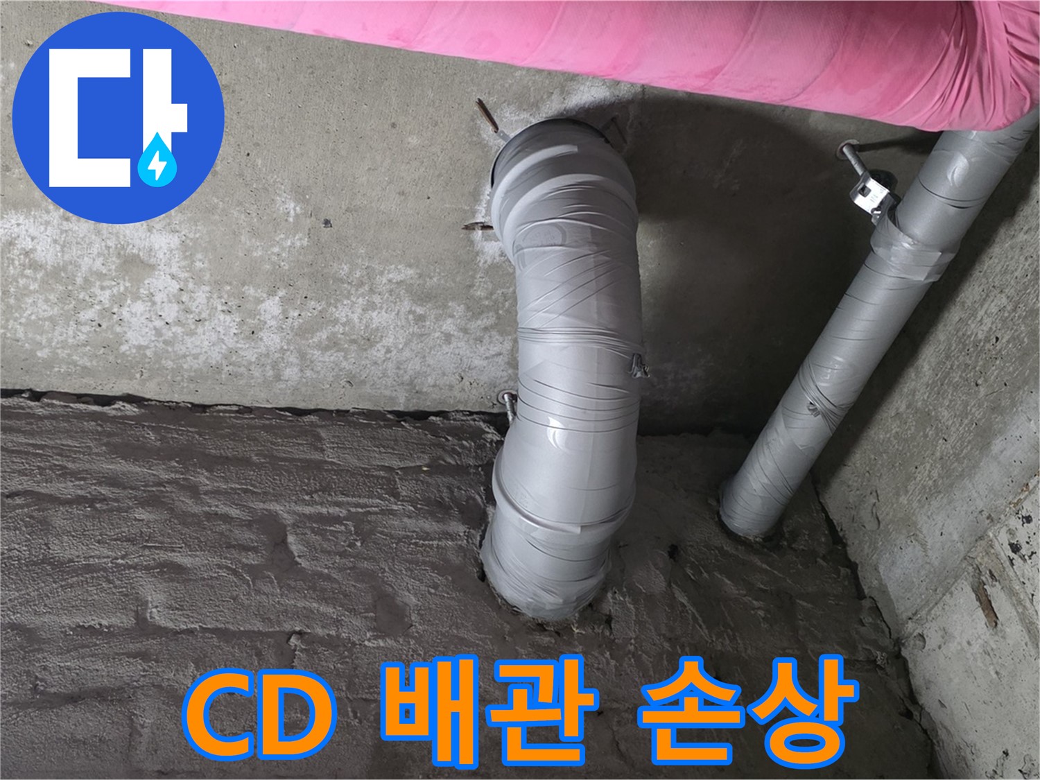 화도읍 창현리 두산아파트 CD 배관 꺾임 및 손상 여부 확인 사진