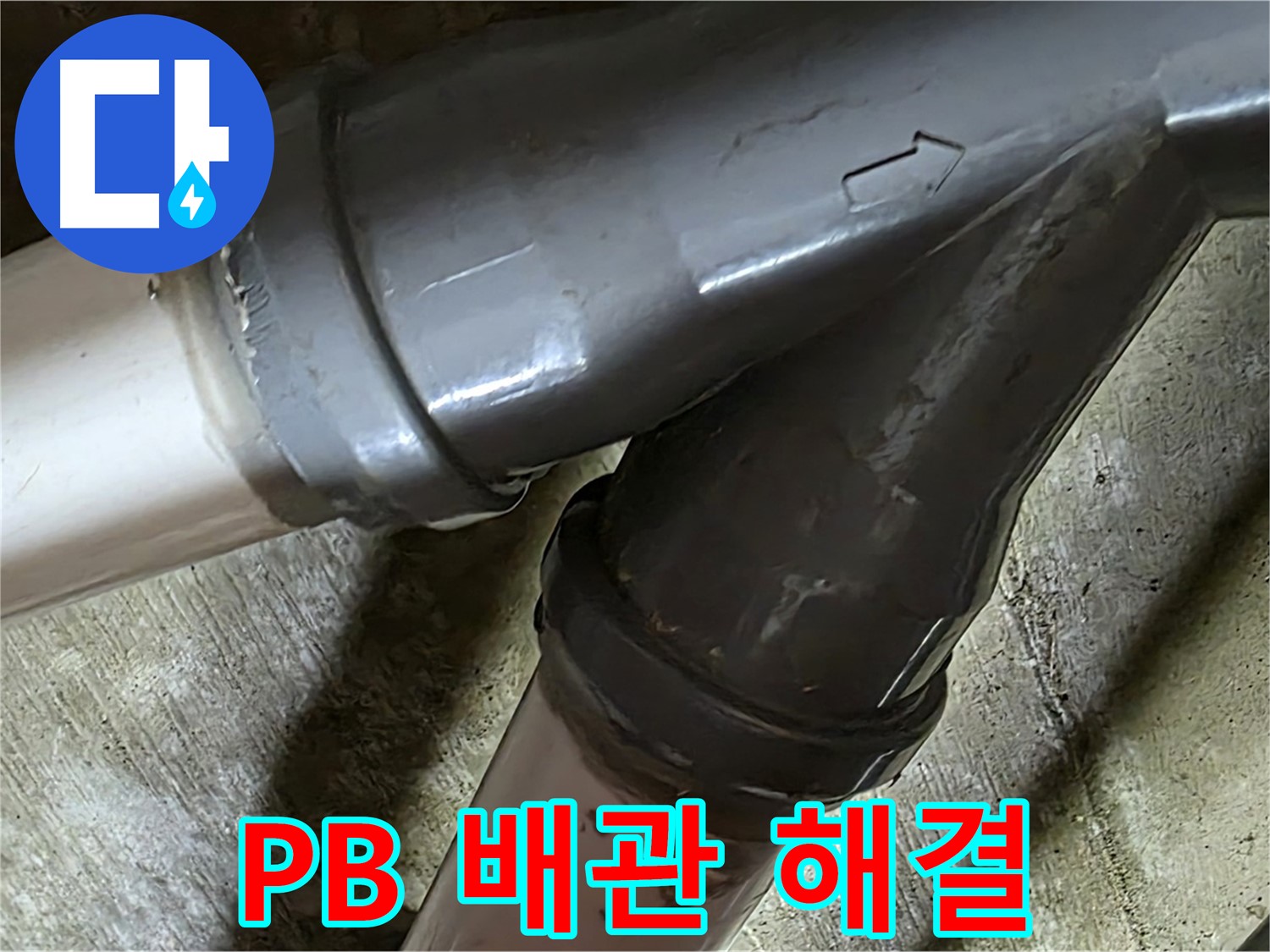 화도읍 창현리 두산아파트 PB 배관 누수 - 꼼꼼한 시공과 친절한 서비스로 고객님의 만족을 최우선으로 생각합니다.