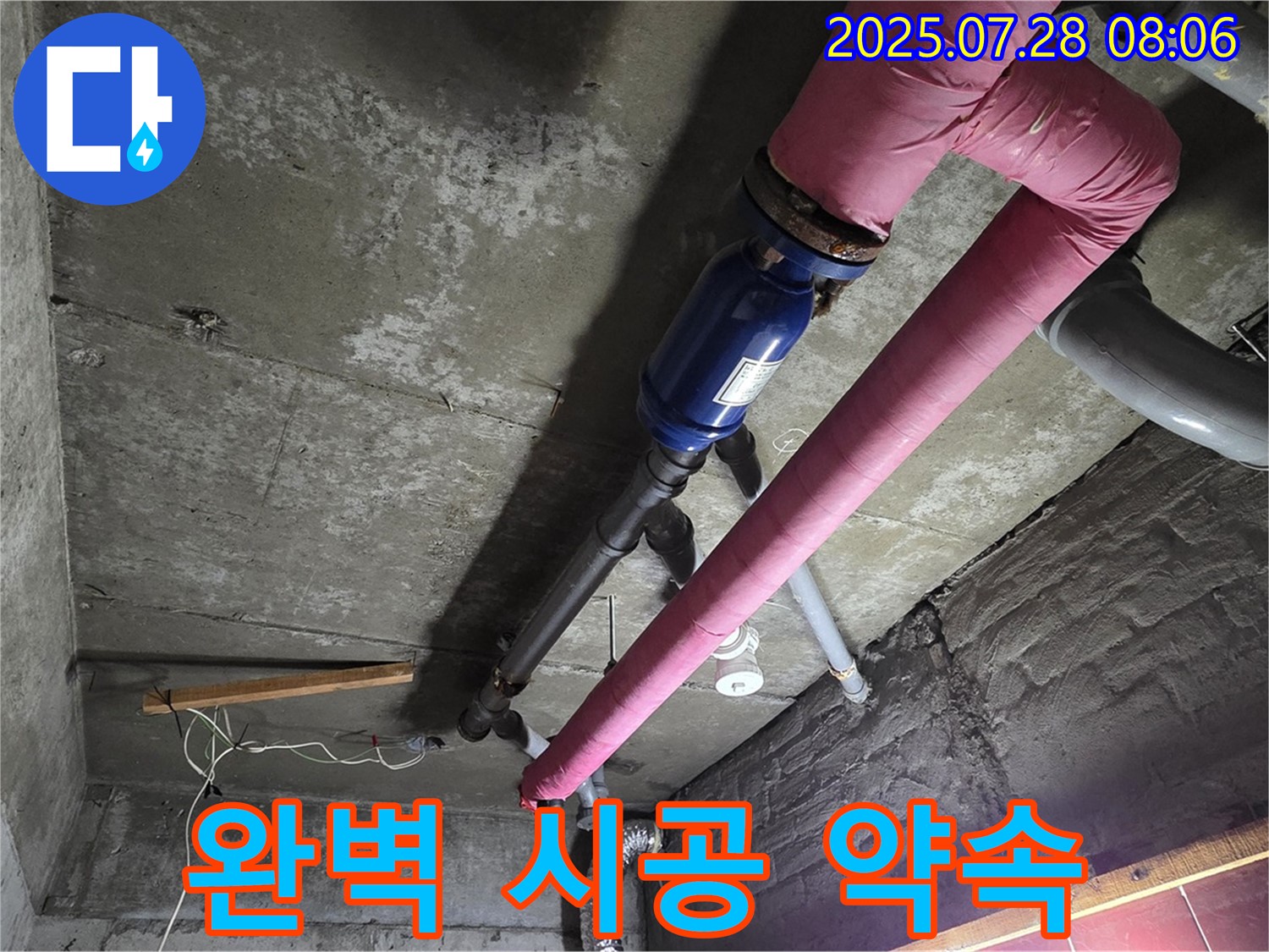 화도읍 창현리 두산아파트 누수 - 꼼꼼하고 완벽한 시공을 약속드립니다