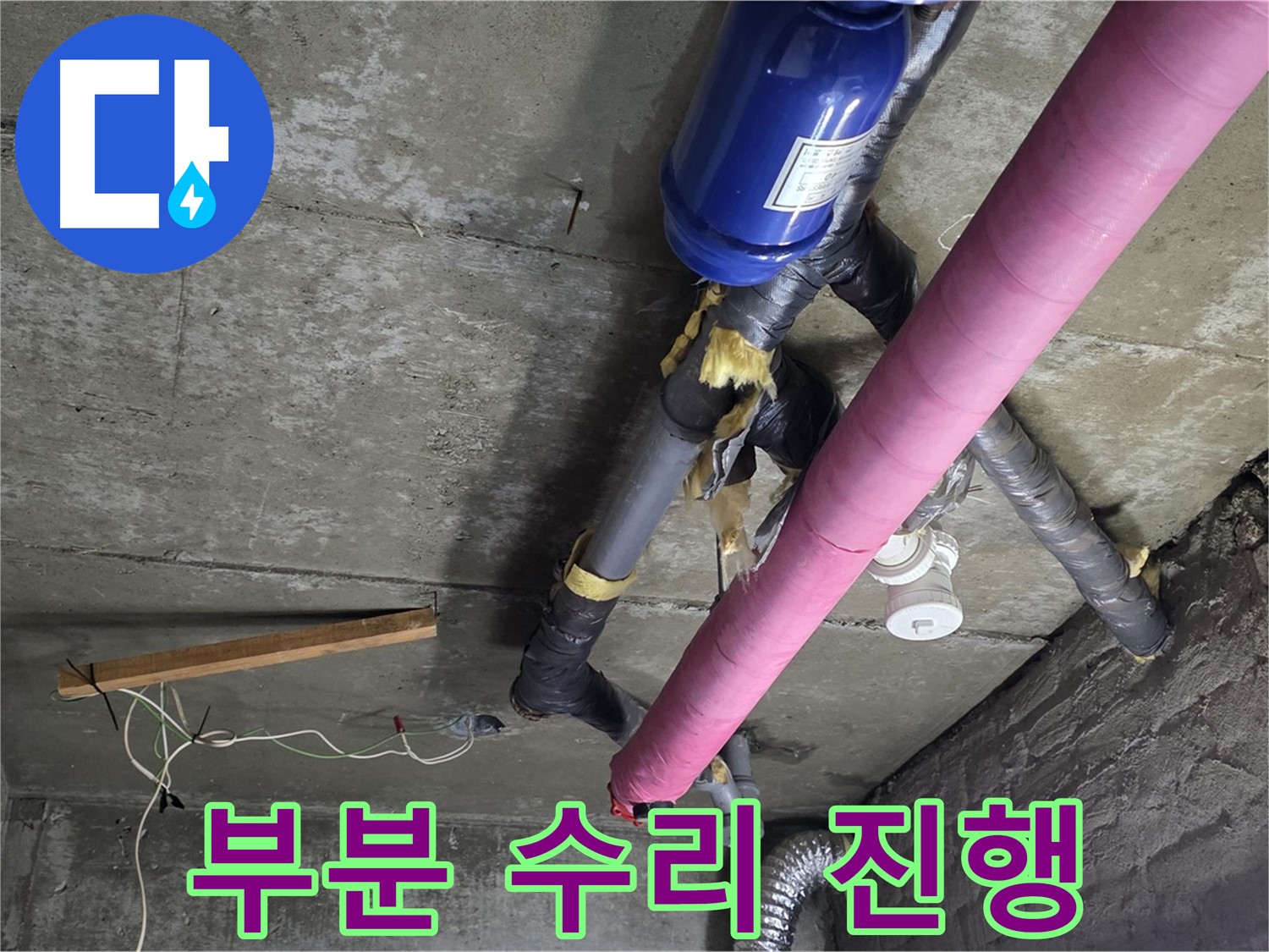화도읍 창현리 두산아파트 누수 - 부분 수리로 합리적인 비용