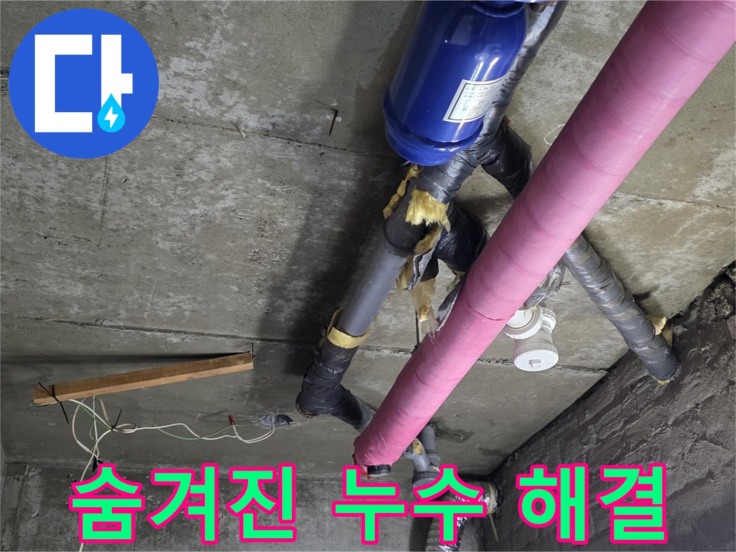 화도읍 창현리 두산아파트 누수 - 숨겨진 누수까지 찾아 완벽하게 해결