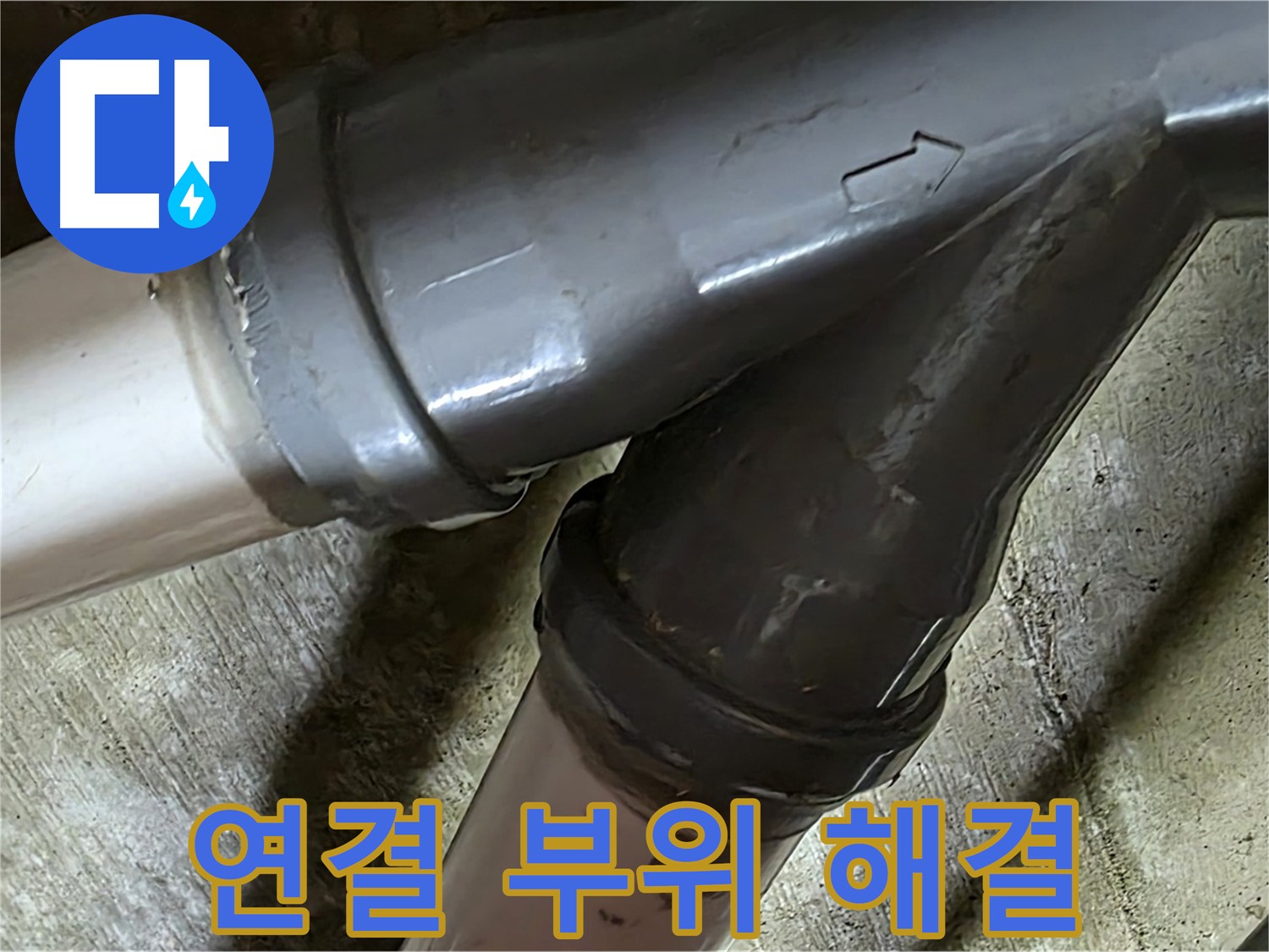 화도읍 창현리 두산아파트 배관 연결 부위 누수 - 꼼꼼한 시공과 친절한 서비스로 고객님의 만족을 최우선으로 생각합니다.