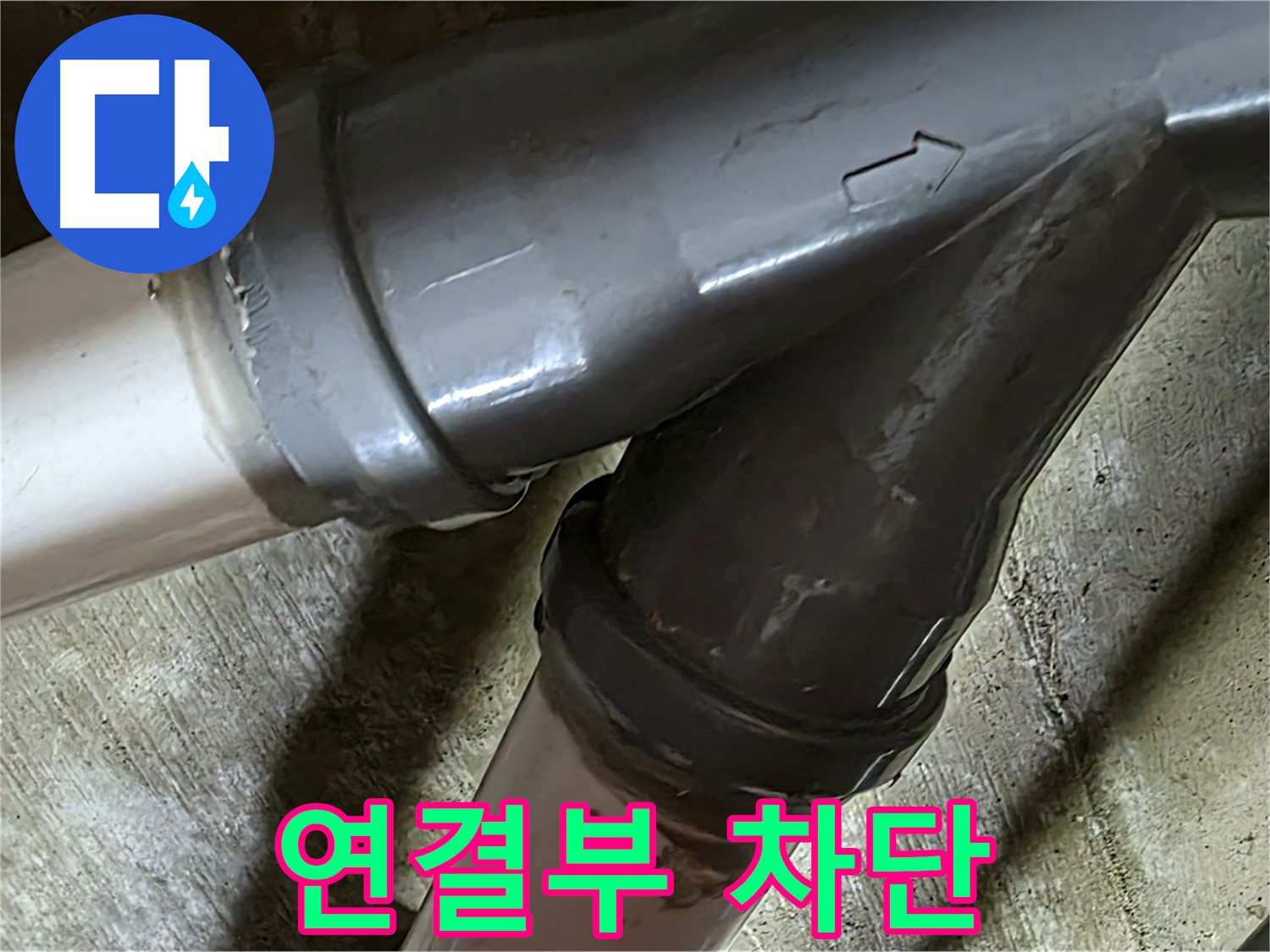 화도읍 창현리 두산아파트 배관 연결부 누수 - 연결부 누수, 이제 걱정 끝! 완벽하게 차단해 드립니다.