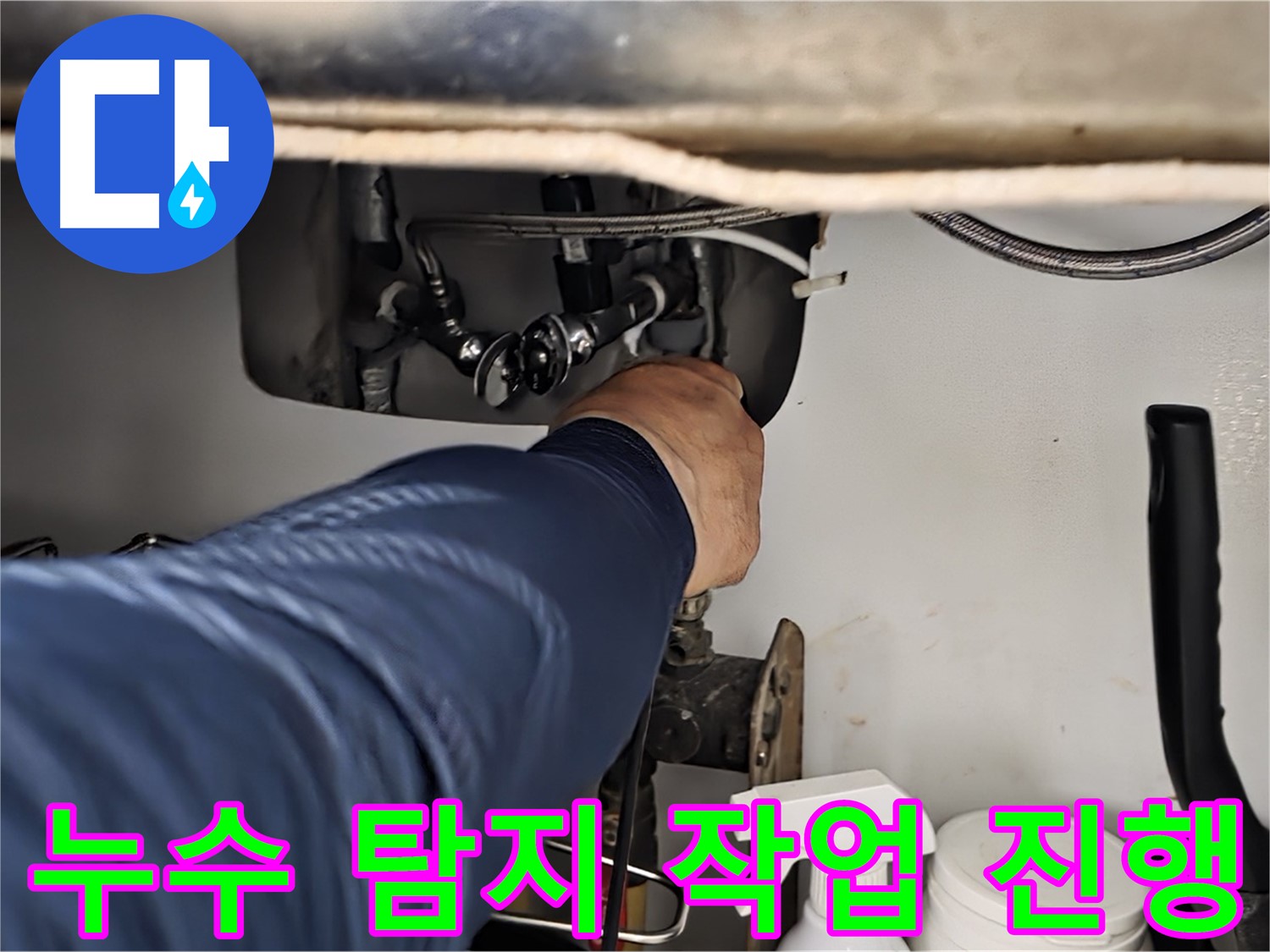 화도읍 창현리 두산아파트 싱크대 누수 탐지 작업 진행 - 정확한 진단으로 누수 원인을 파악하고 맞춤 해결책을 제시합니다.