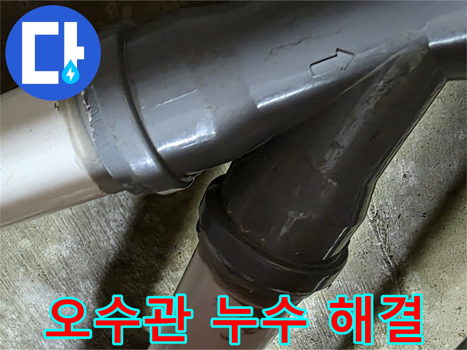 화도읍 창현리 두산아파트 오수관 누수 - 꼼꼼한 시공과 친절한 서비스로 고객님의 만족을 최우선으로 생각합니다.