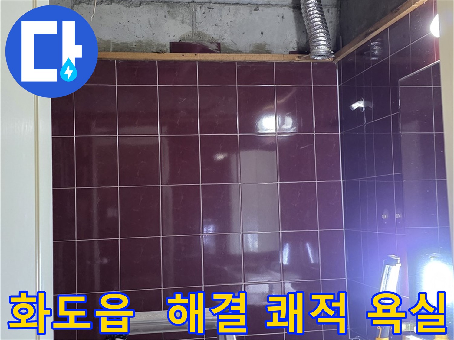 화도읍 창현리 두산아파트 욕실 누수 - 누수 해결 후 쾌적한 욕실 완성!