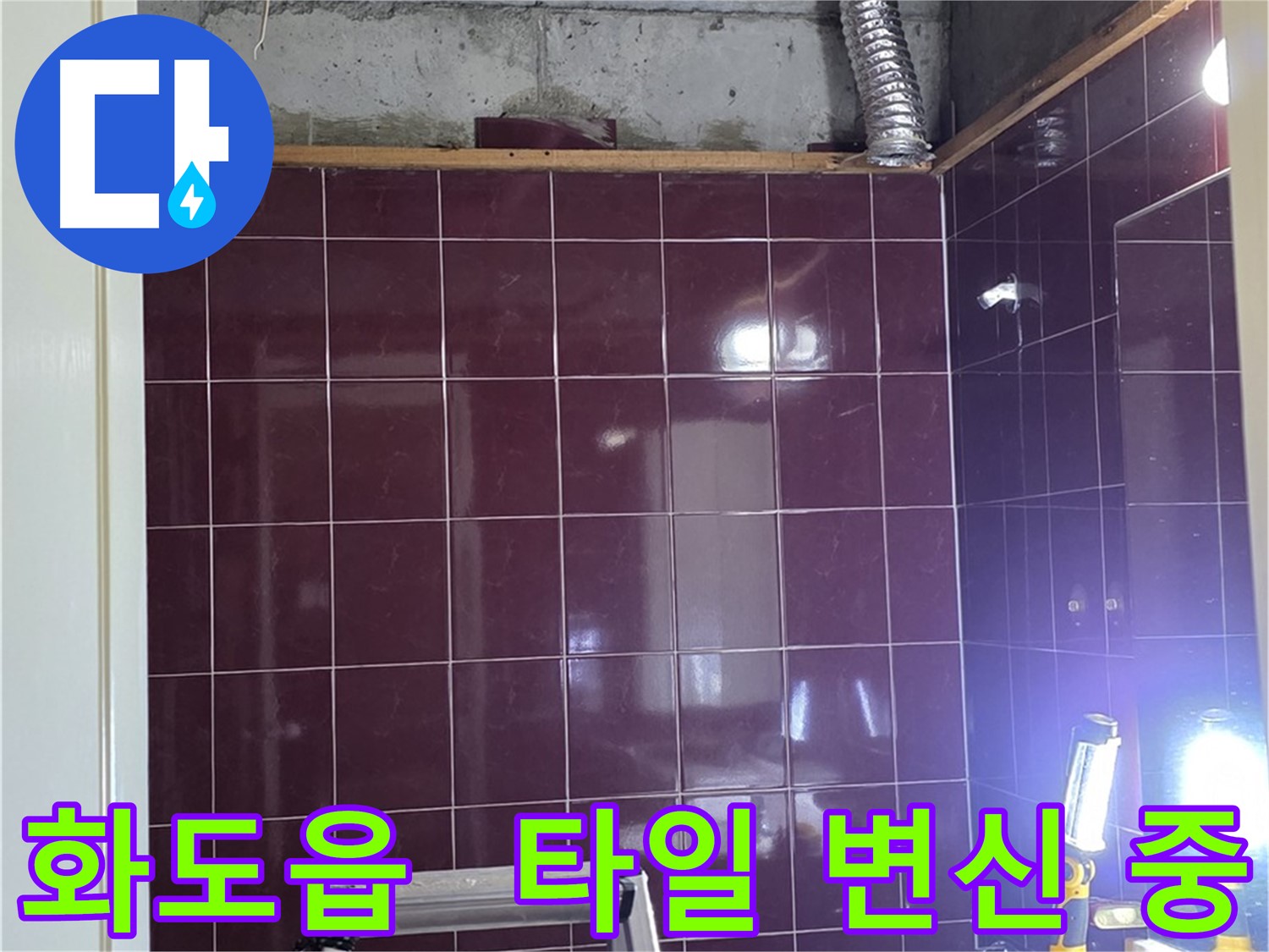 화도읍 창현리 두산아파트 욕실 누수 - 새 타일로 산뜻하게 변신 중