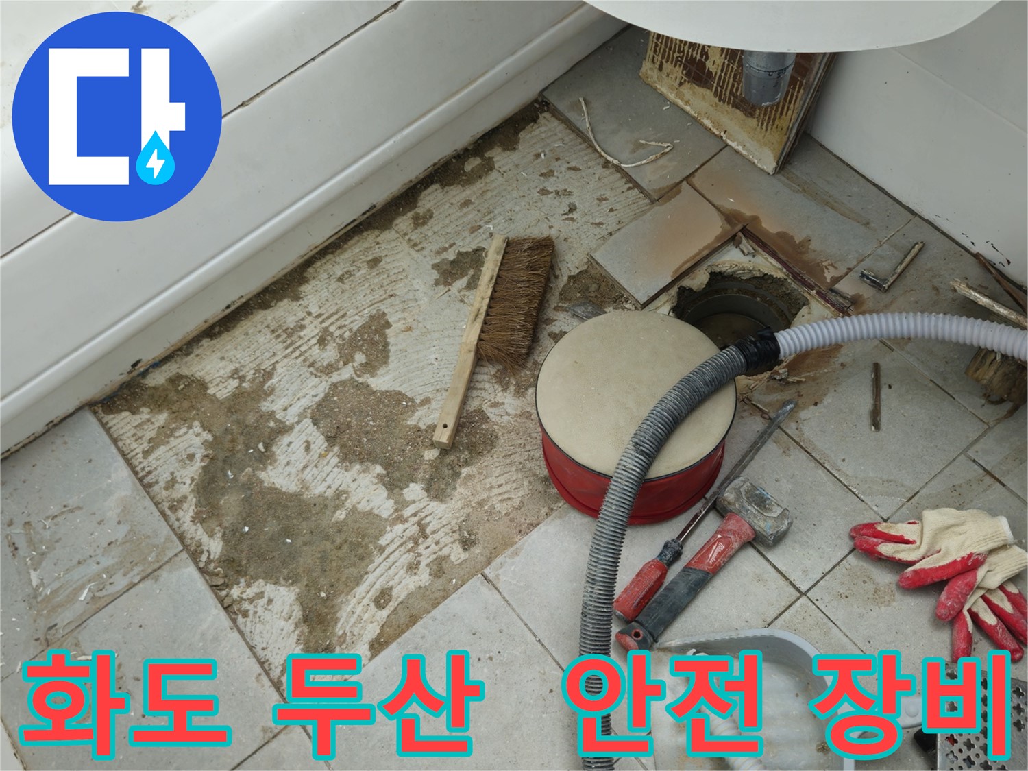 화도읍 창현리 두산아파트 욕실 누수 - 안전을 책임지는 작업용 장갑과 튼튼한 미끄럼 방지 장화 착용 모습
