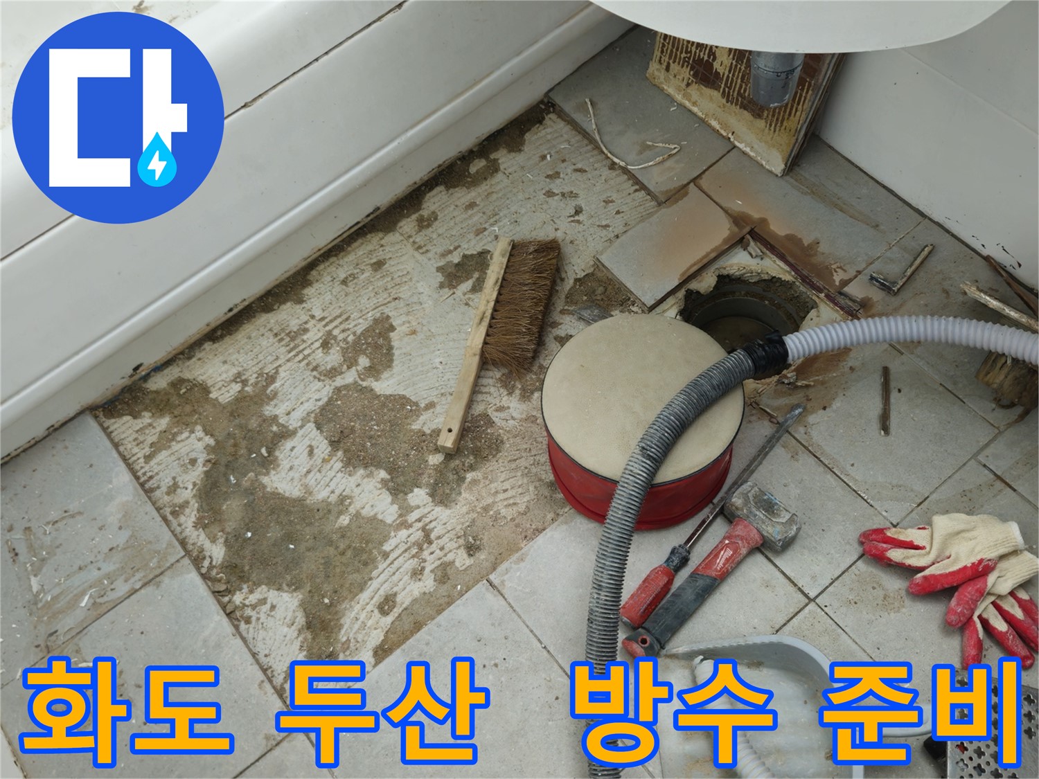 화도읍 창현리 두산아파트 욕실 누수 - 완벽한 방수를 위한 꼼꼼한 준비 작업을 진행하는 모습