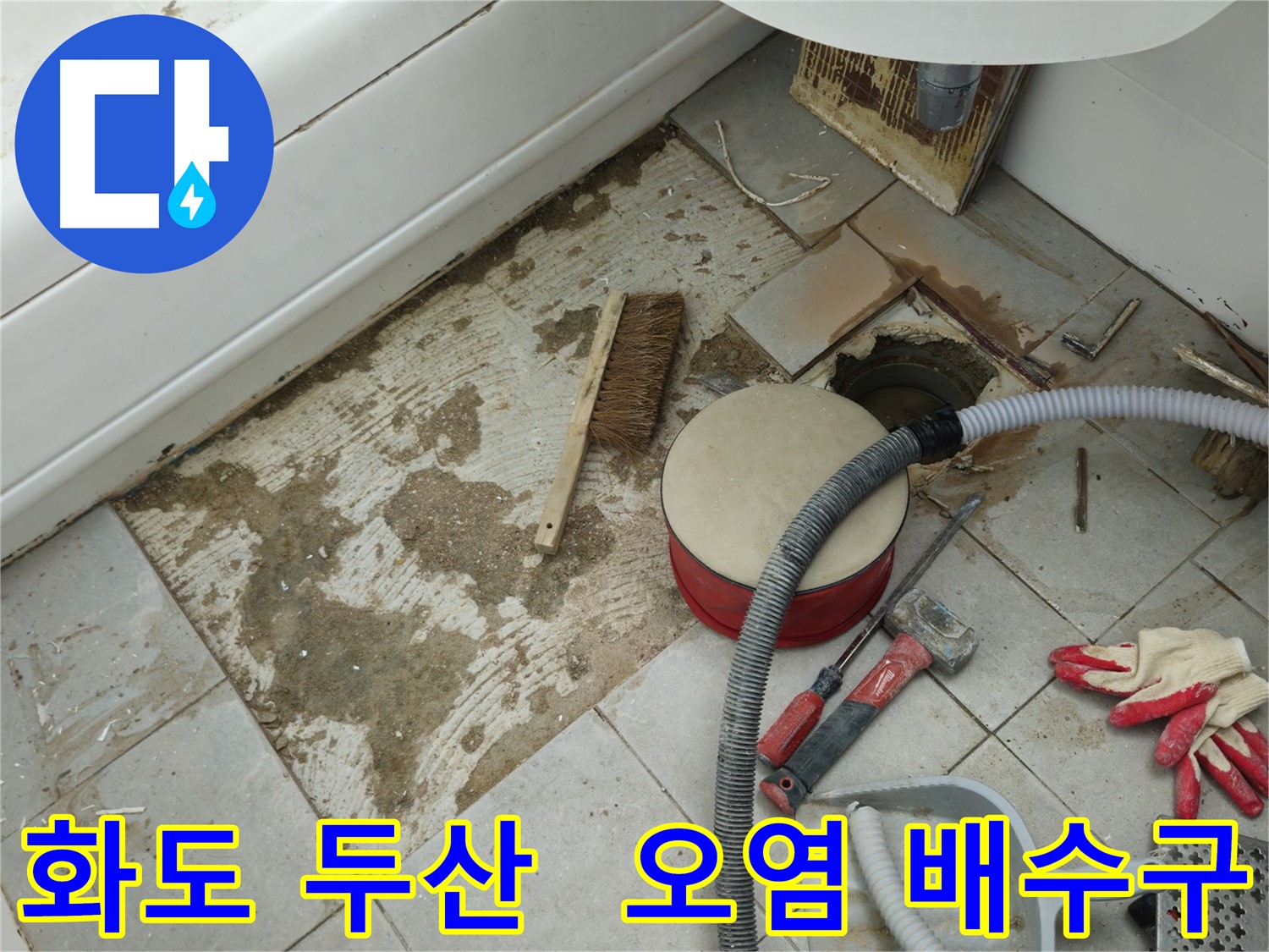 화도읍 창현리 두산아파트 욕실 누수 - 청소 솔과 함께 보이는 오염된 배수구 주변 모습