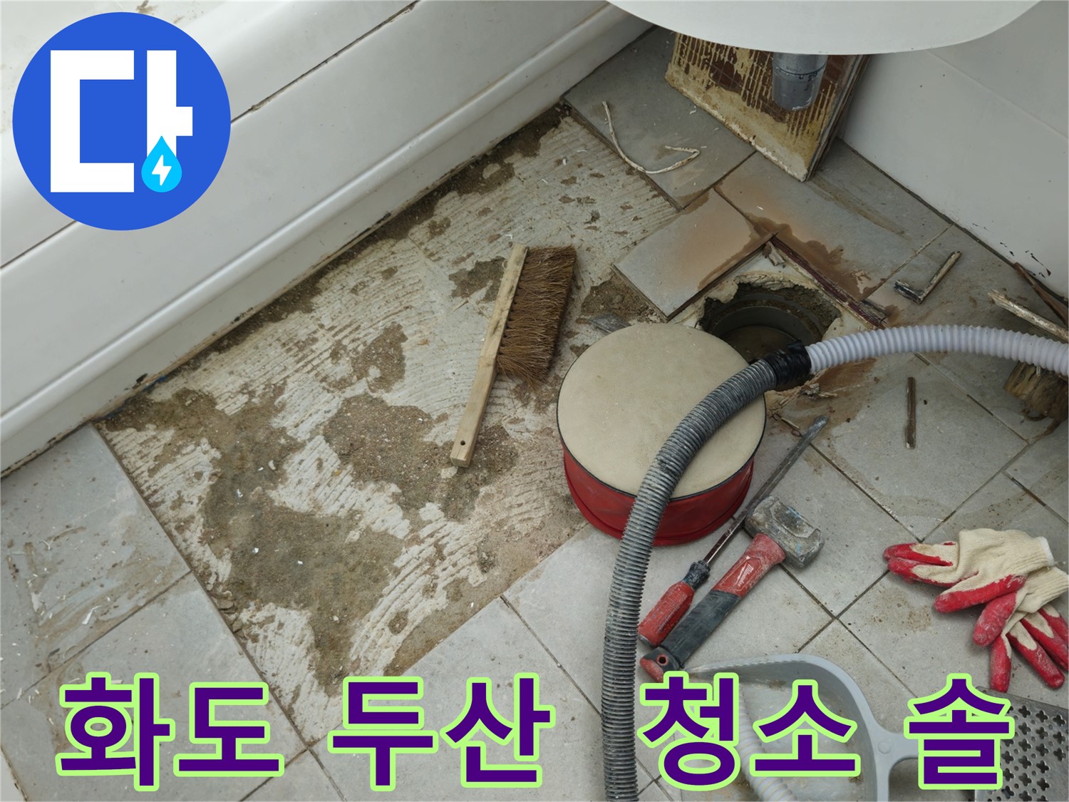 화도읍 창현리 두산아파트 욕실 누수 - 청소 솔과 함께 보이는 휑한 배수구 구멍 주변 모습