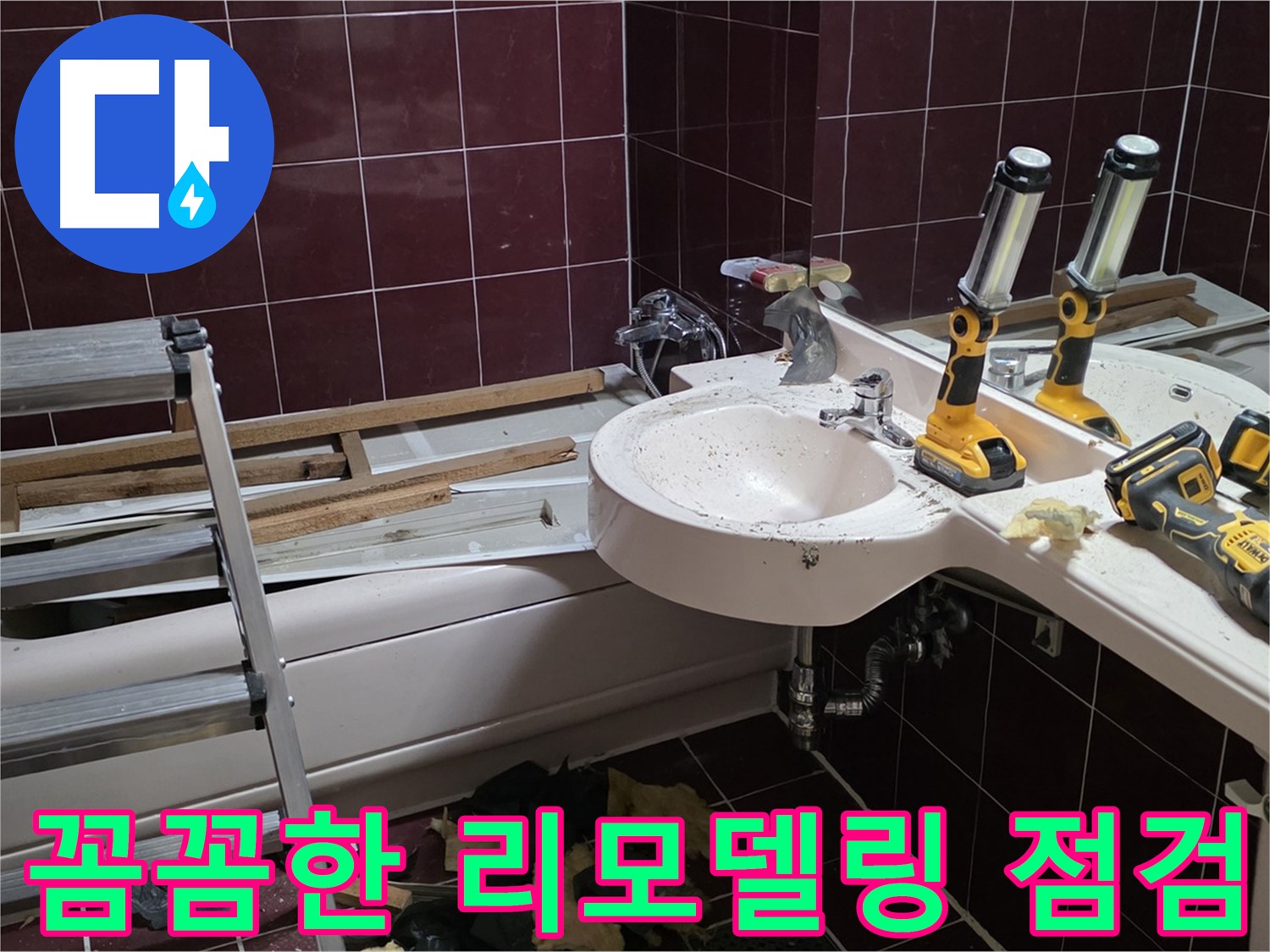 화도읍 창현리 두산아파트 욕실 - 누수 해결 후 꼼꼼하게 리모델링 상태 점검
