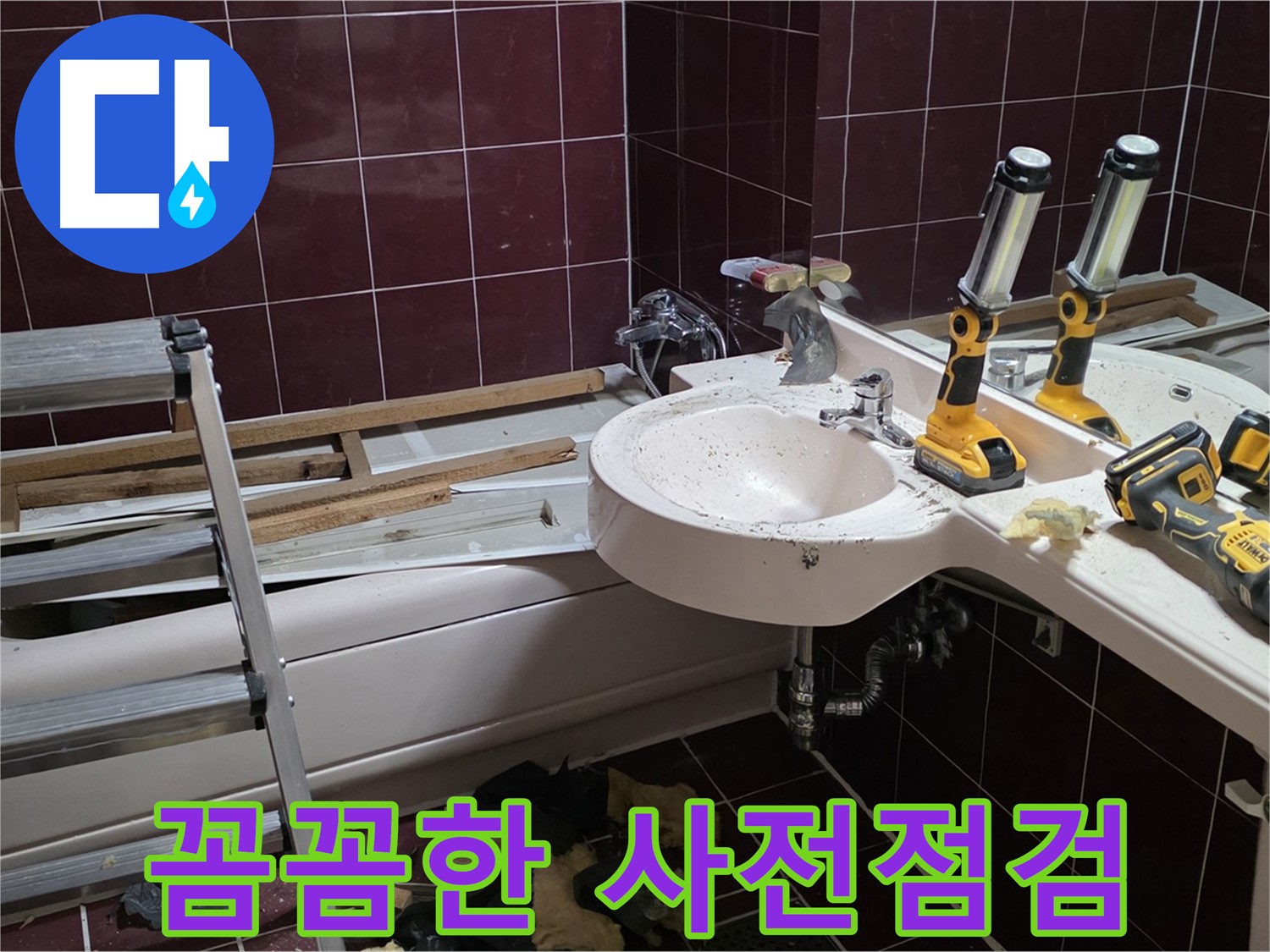 화도읍 창현리 두산아파트 욕실 - 리모델링 전 꼼꼼한 누수 점검으로 숨겨진 문제까지 찾아냅니다.