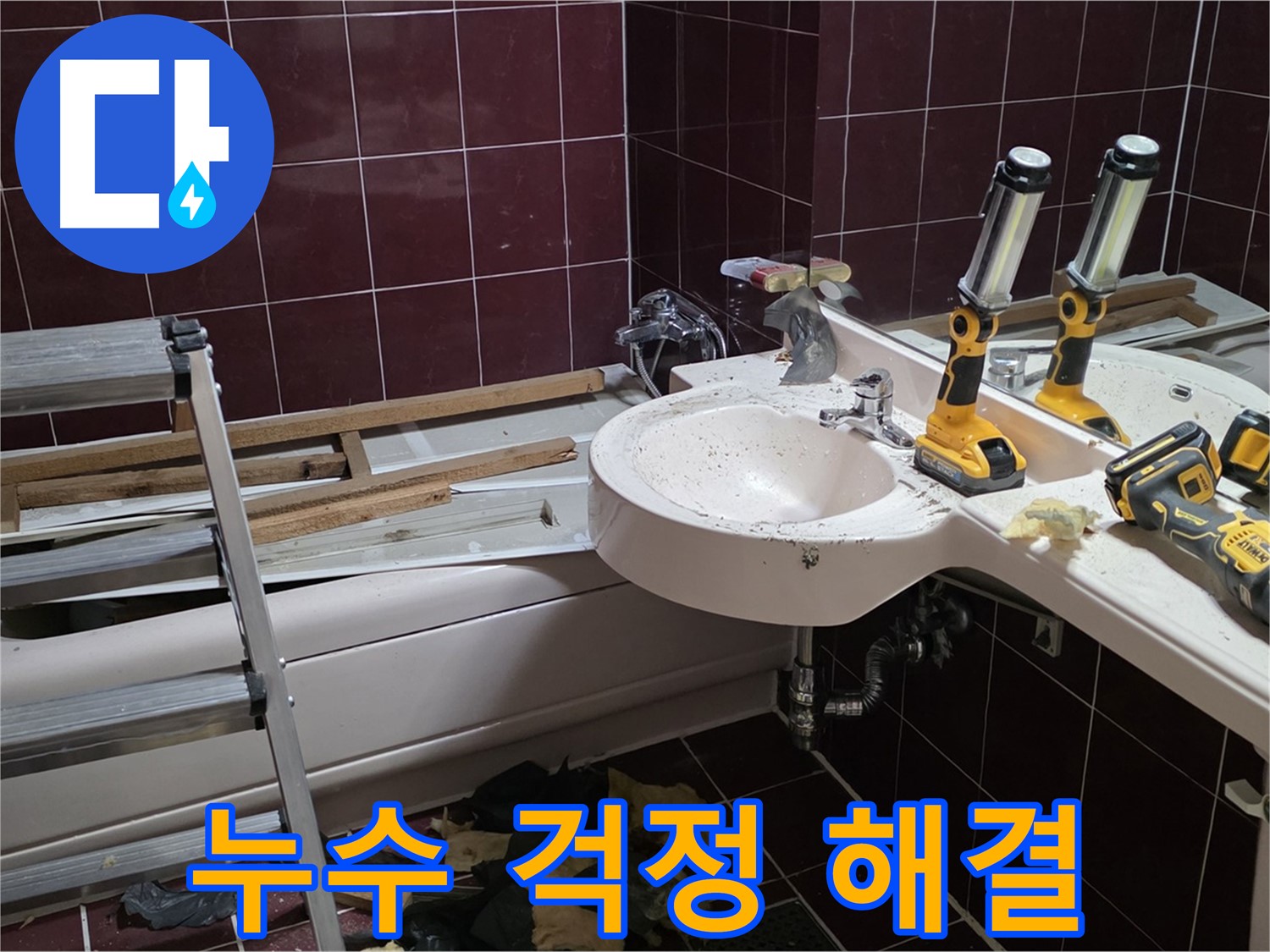 화도읍 창현리 두산아파트 욕실 리모델링 중 누수 - 전문 장비를 사용하여 누수를 해결하는 모습입니다.