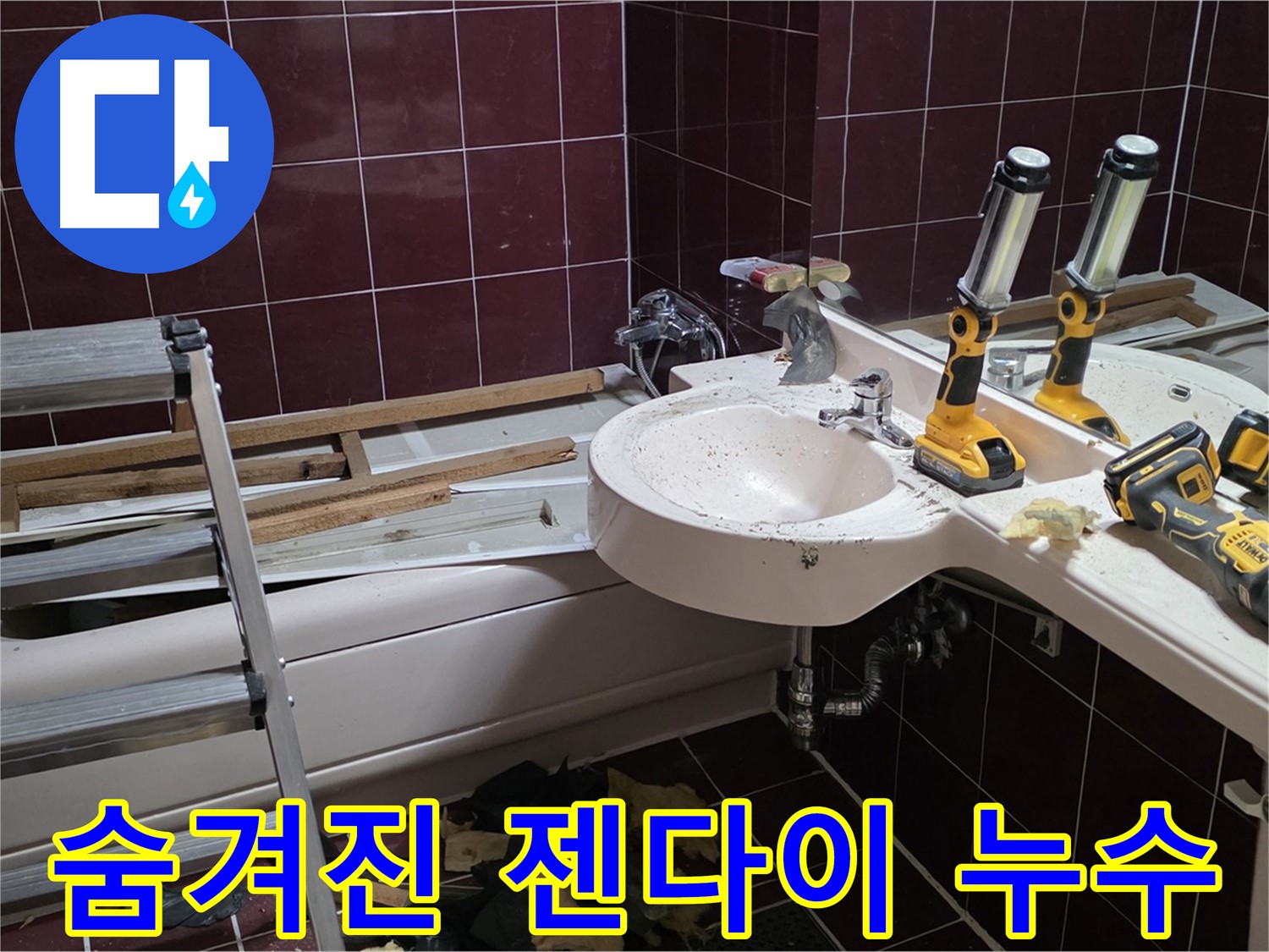 화도읍 창현리 두산아파트 욕실 - 젠다이 철거 중 숨겨진 누수 지점 발견