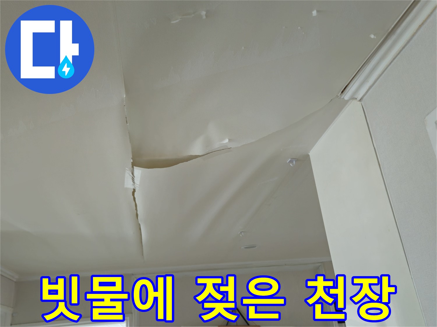 화도읍 창현리 두산아파트 천장 누수 - 빗물에 젖은 천장, 장마철 누수 비상