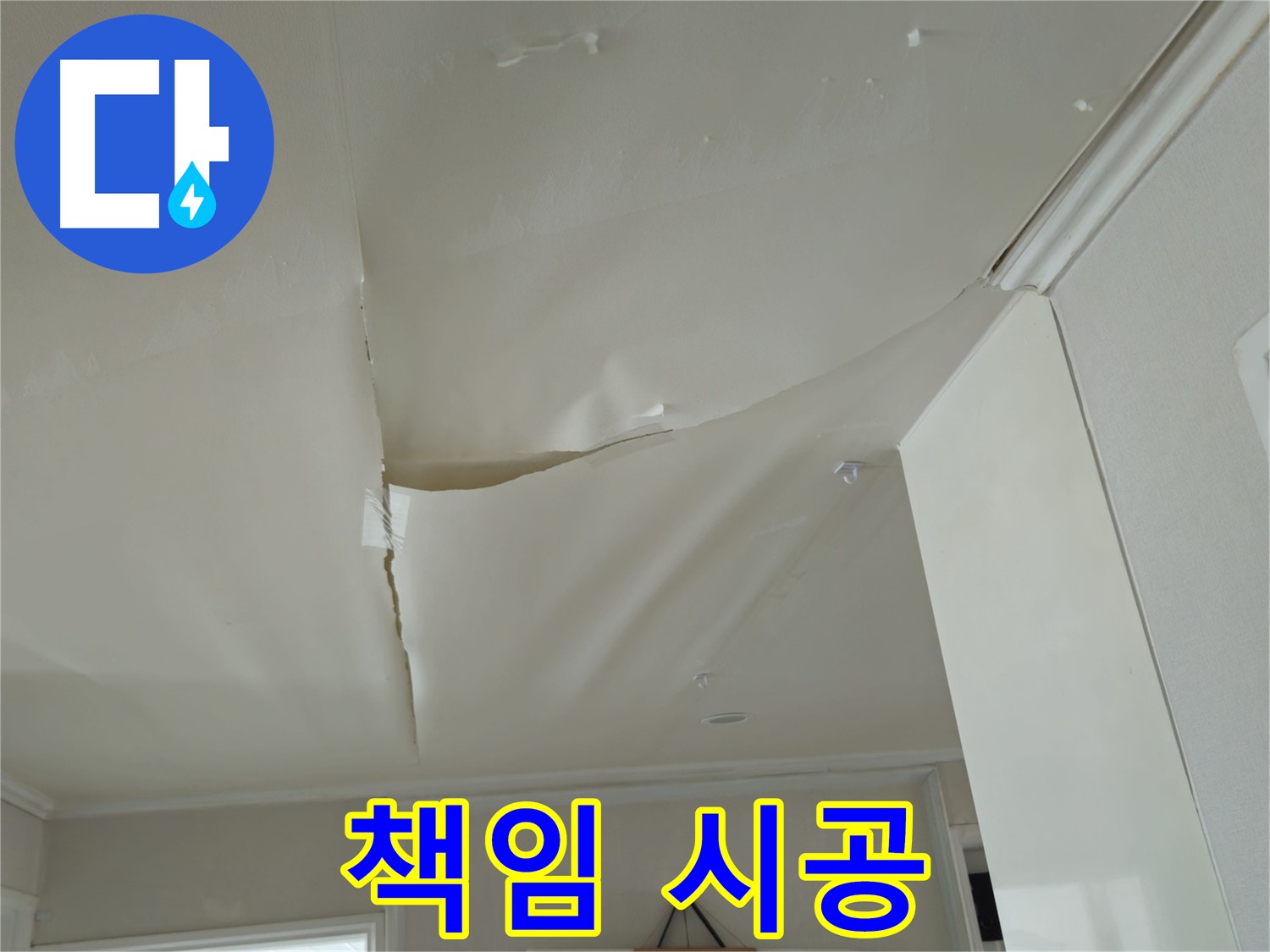 화도읍 창현리 두산아파트 천장 누수 - 원인부터 해결까지 책임 시공