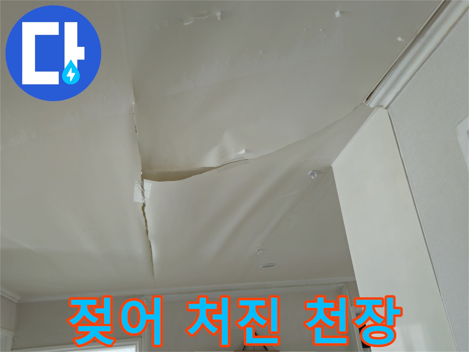 화도읍 창현리 두산아파트 천장 젖음 - 누수 초기 증상 여부 확인 필요