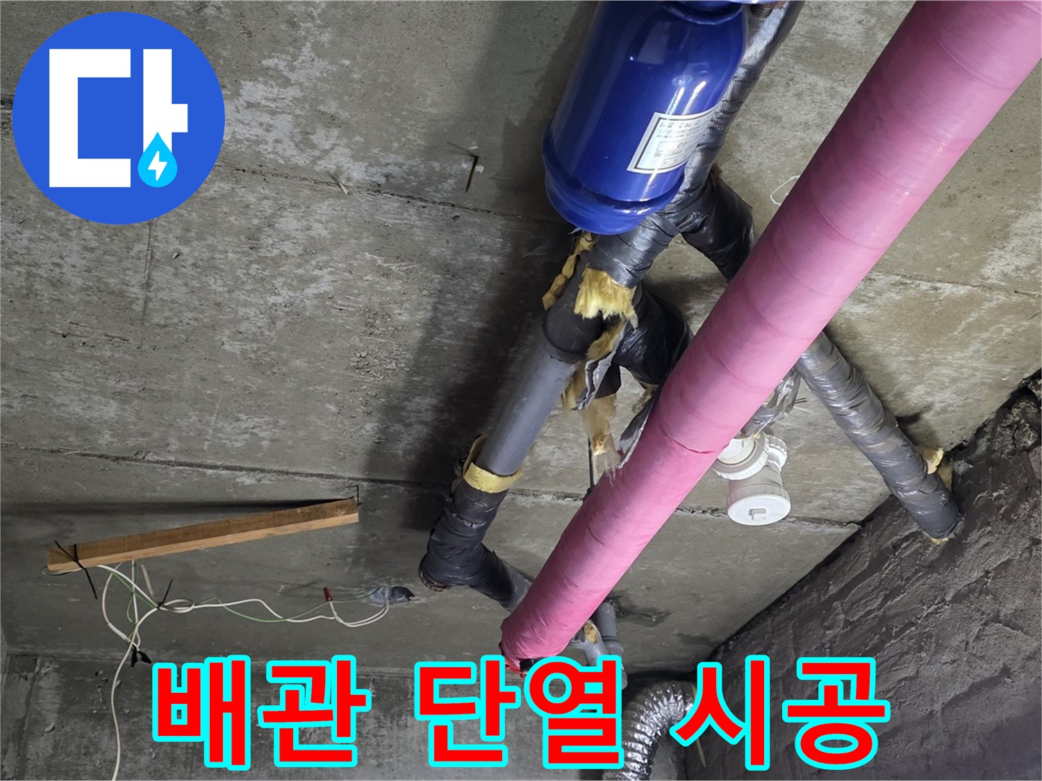 화도읍 창현리 아파트 누수 - 천장 배관 단열 시공으로 결로 완벽 방지