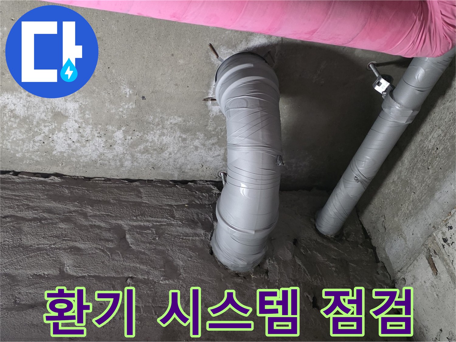 화도읍 창현리 아파트 천장 PVC 배관 주변 환기 시스템 점검 사진