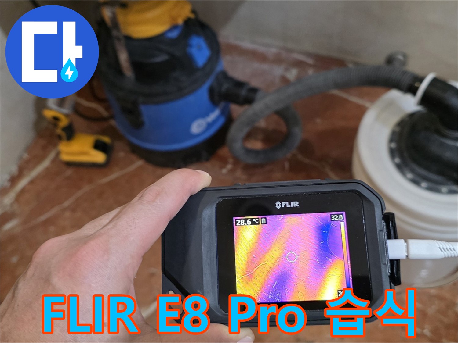 FLIR E8 Pro로 습식 난방 누수 정확하게 탐지 - 서초구 방배1동 판테옹빌라