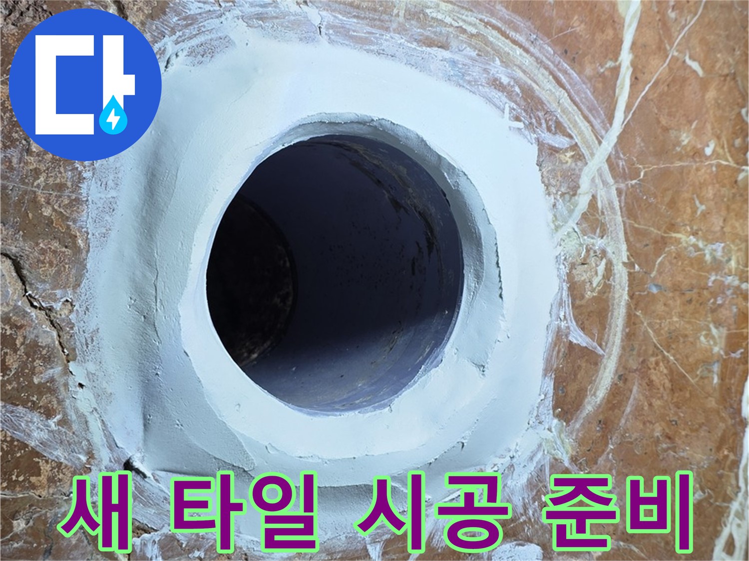 방배1동 판테옹빌라 누수 - 욕실 배수구 주변 새 타일 시공 준비 중