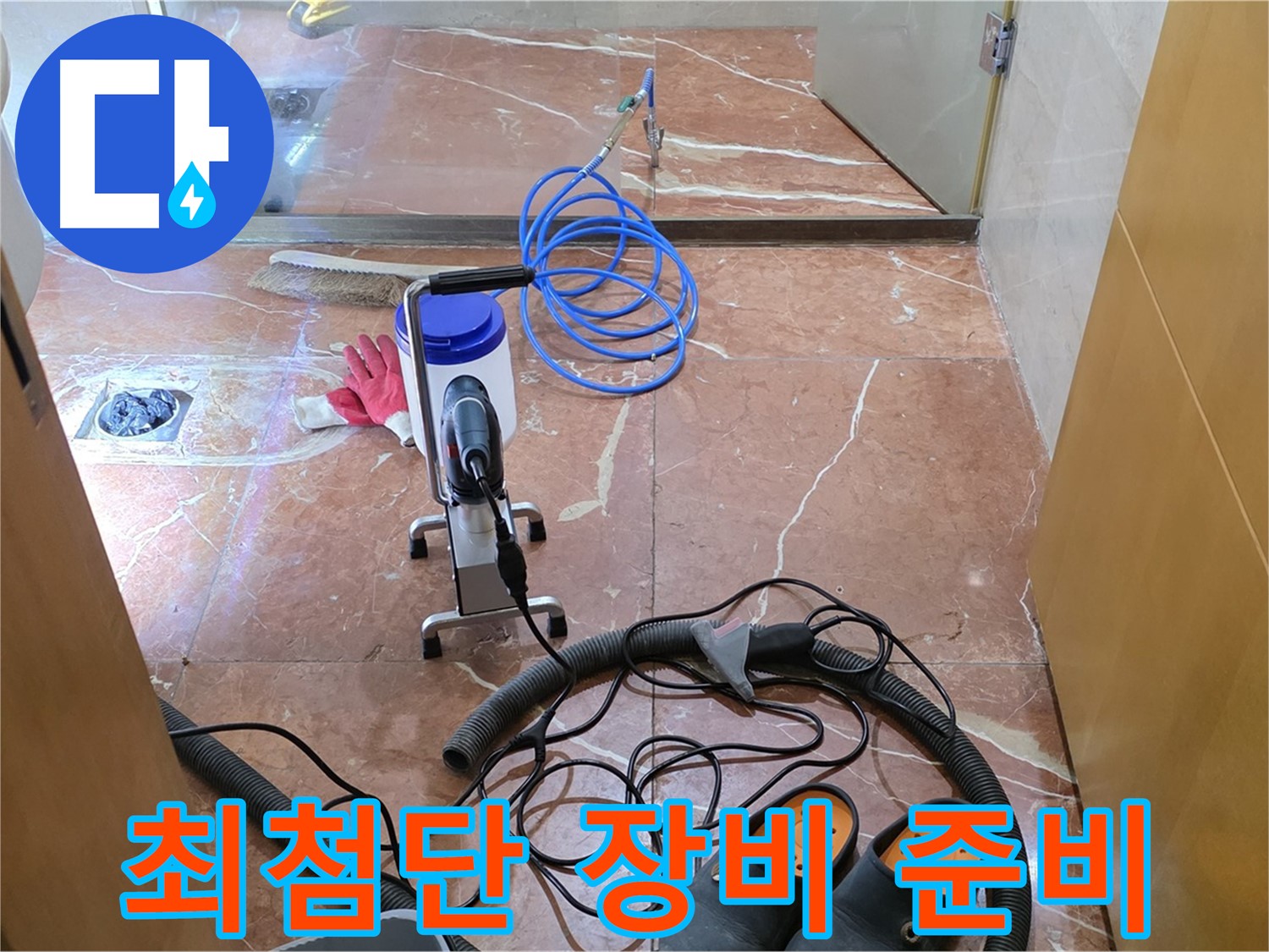 방배1동 판테옹빌라 누수 해결을 위한 최첨단 장비 준비 완료 - 이제 누수 걱정 끝!