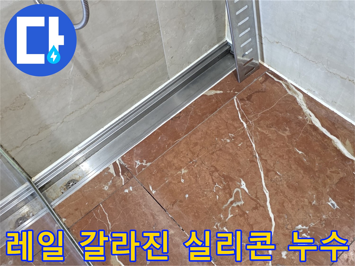 방배2동 샤워부스 레일 틈새 갈라진 실리콘 - 실리콘 재시공으로 완벽 방수