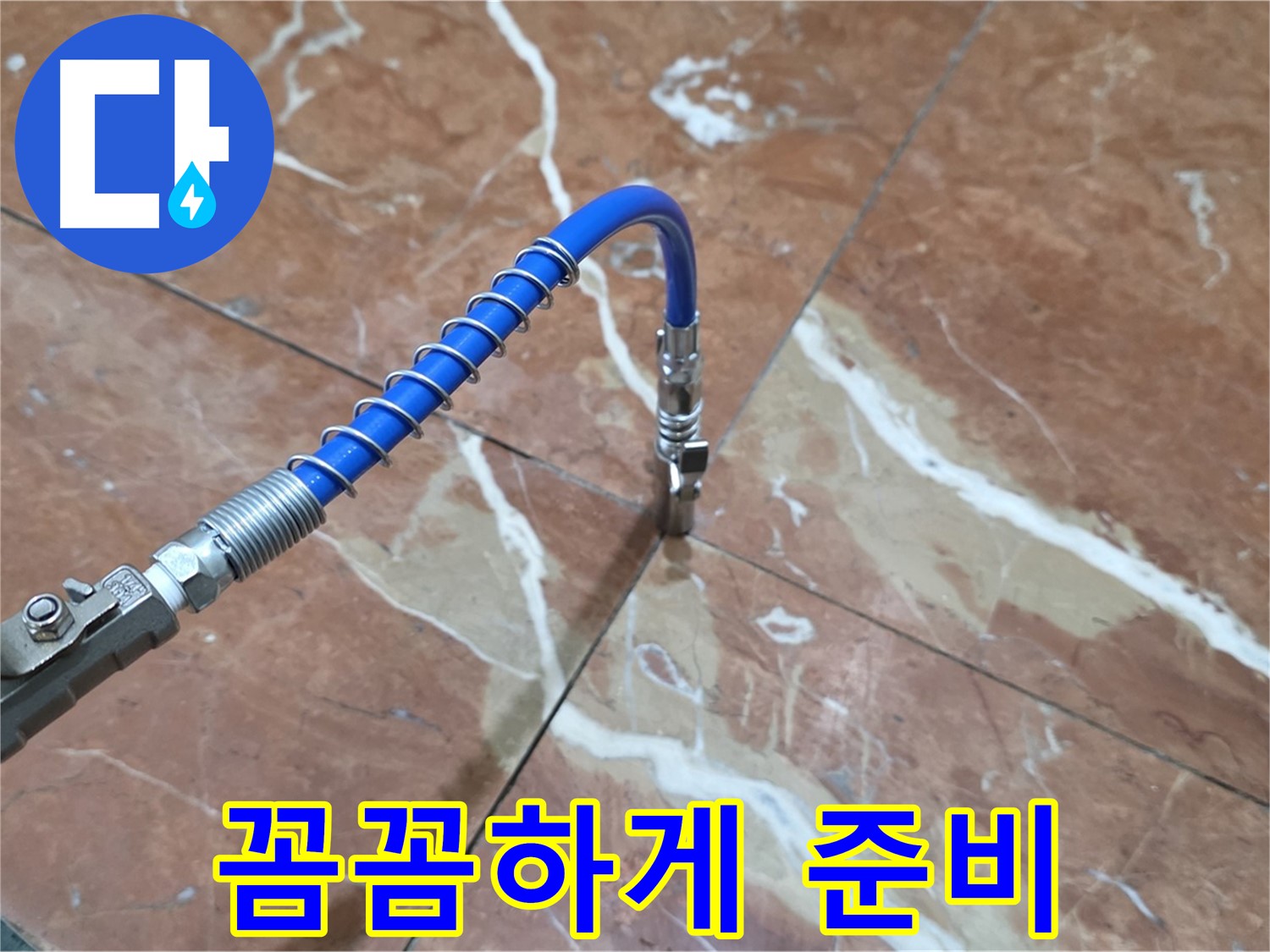 방배2동 판테옹빌라 누수 - 대리석 누수 고압 주입 준비, 꼼꼼하게 준비 완료