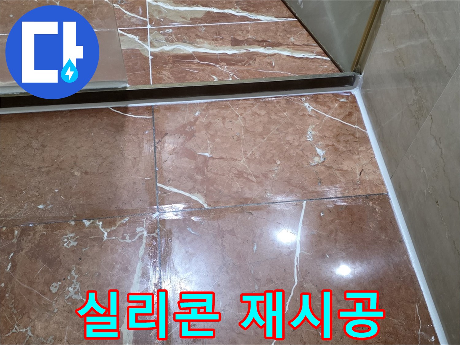 방배2동 판테옹빌라 베란다 실리콘 손상 - 제거 후 재시공