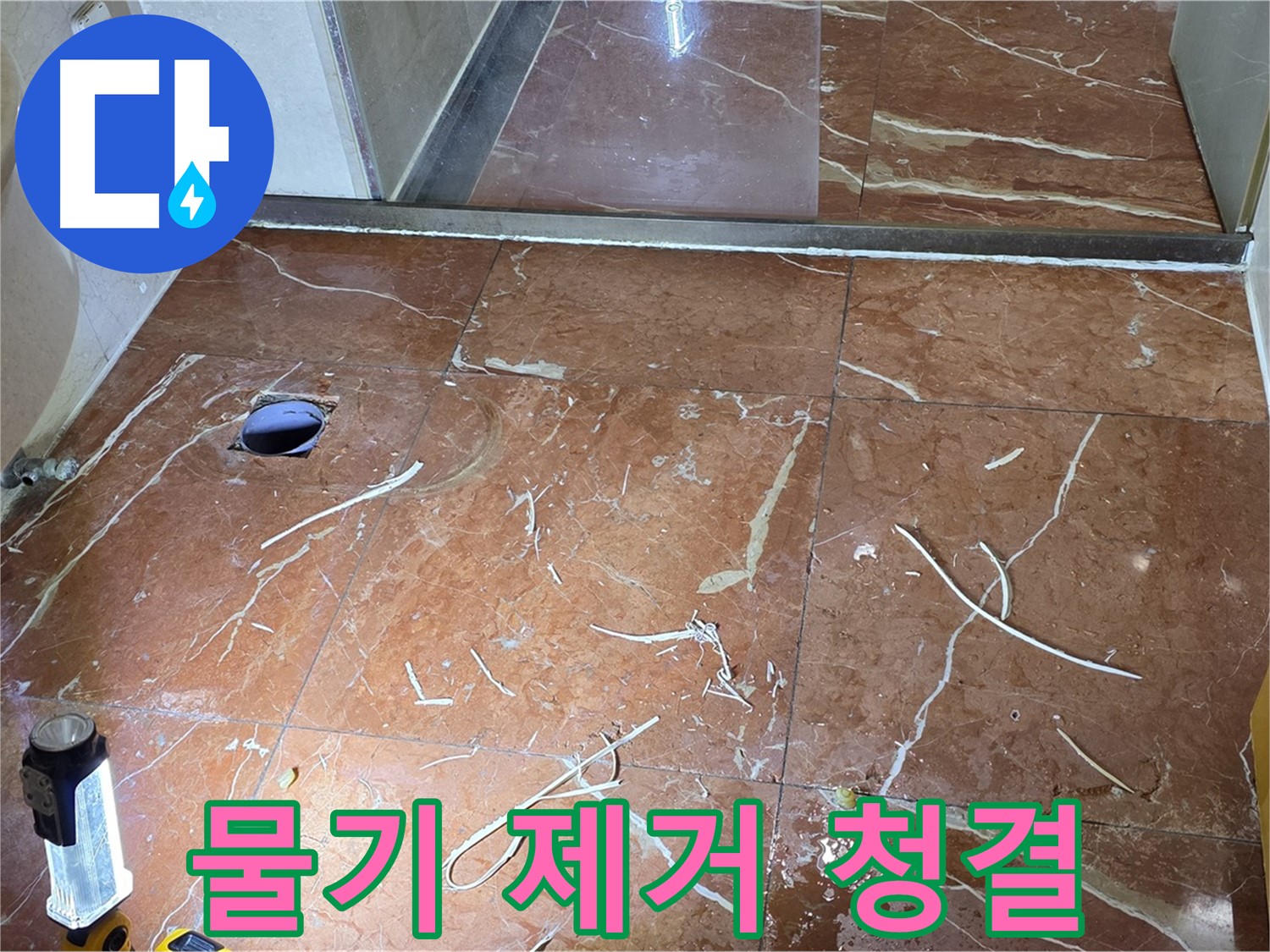 방배2동 화장실 누수 - 뚫은 타일 주변 물기 제거 및 배관 주변 깨끗하게 청결 유지
