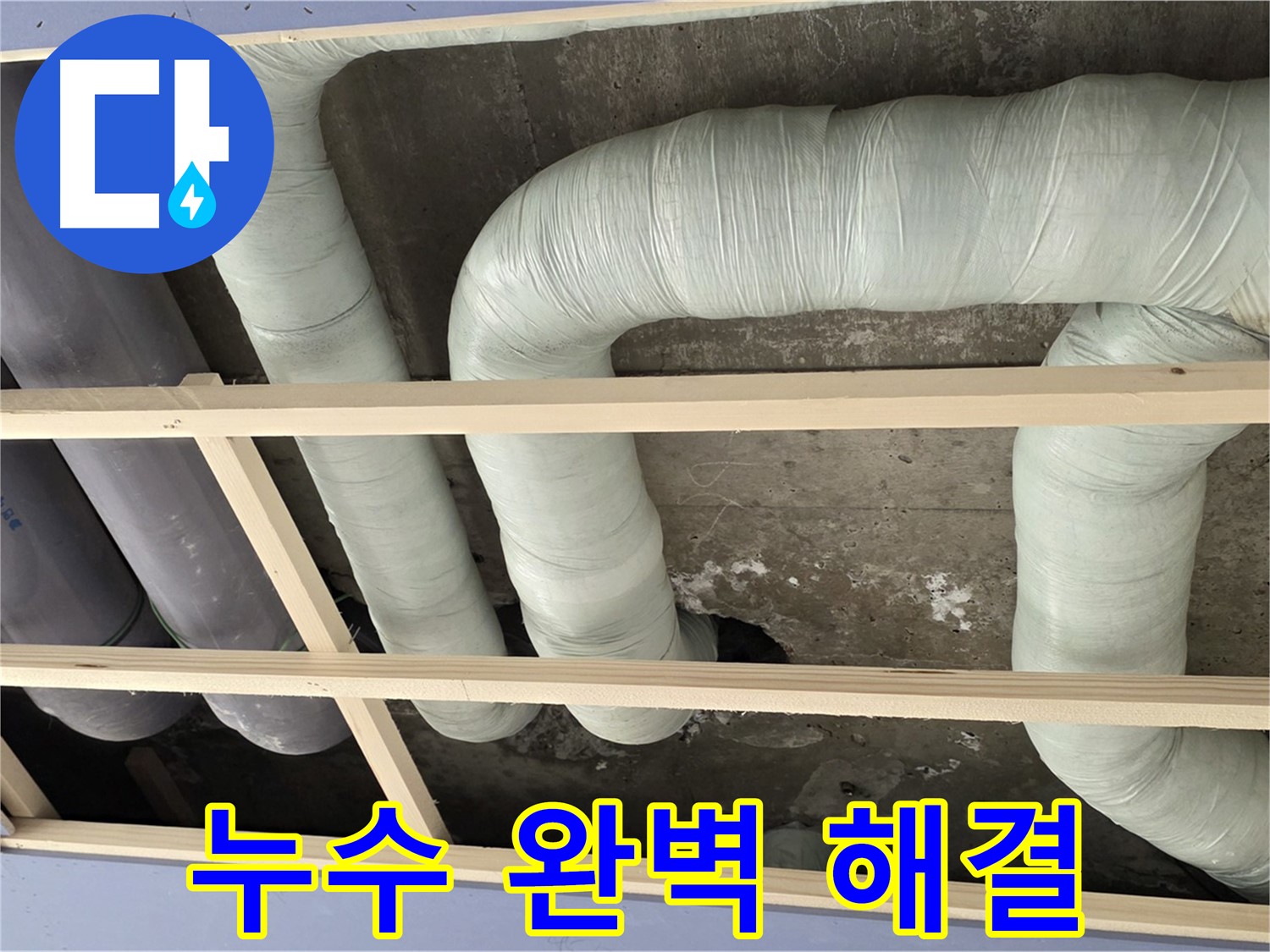 방배동 구 판테옹빌라 천장 누수 - 꼼꼼한 공사로 배관 누수를 완벽하게 해결했습니다.
