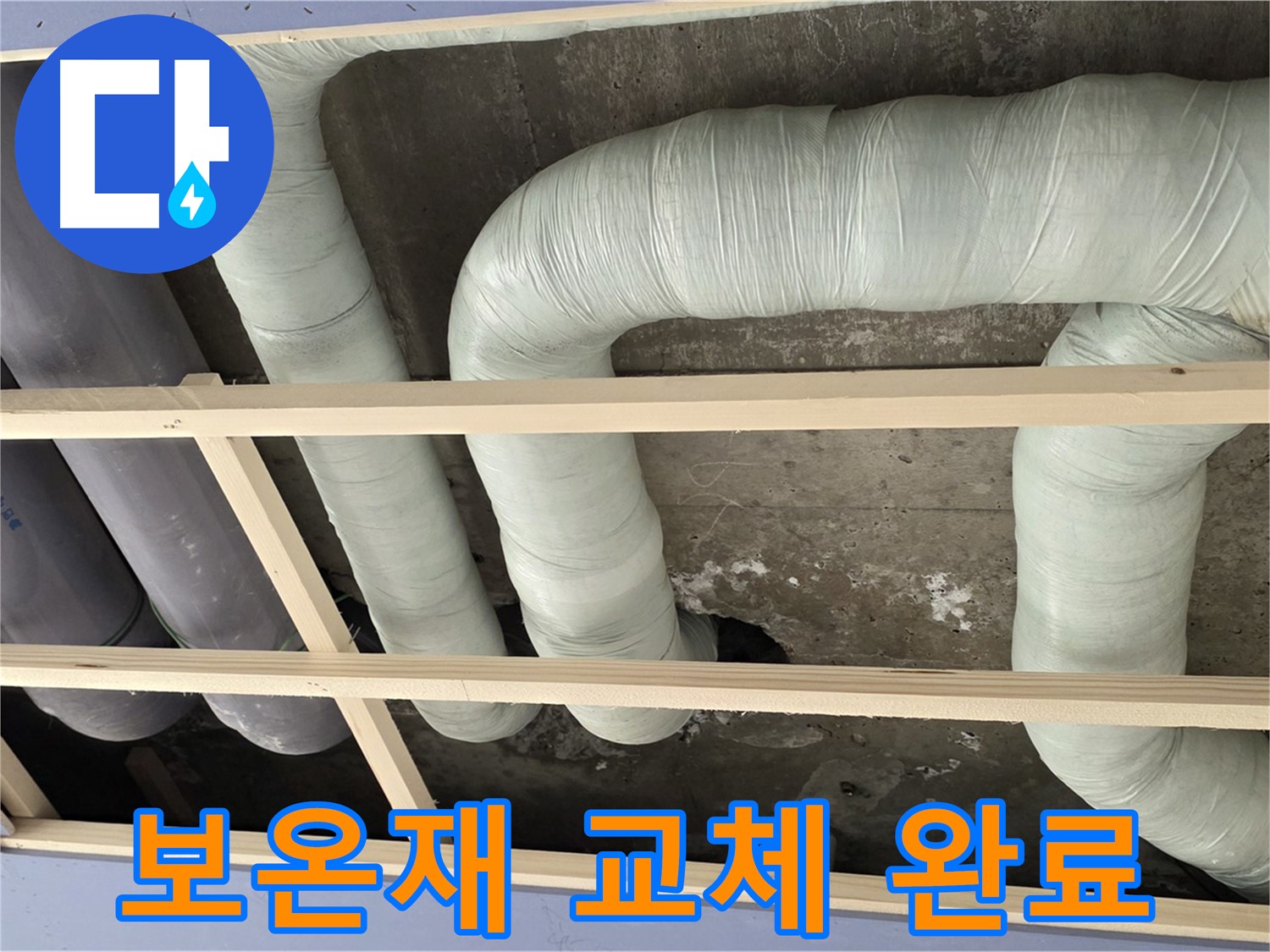 방배동 구 판테옹빌라 천장 누수 - 젖은 보온재를 새 보온재로 교체하여 결로를 방지합니다.