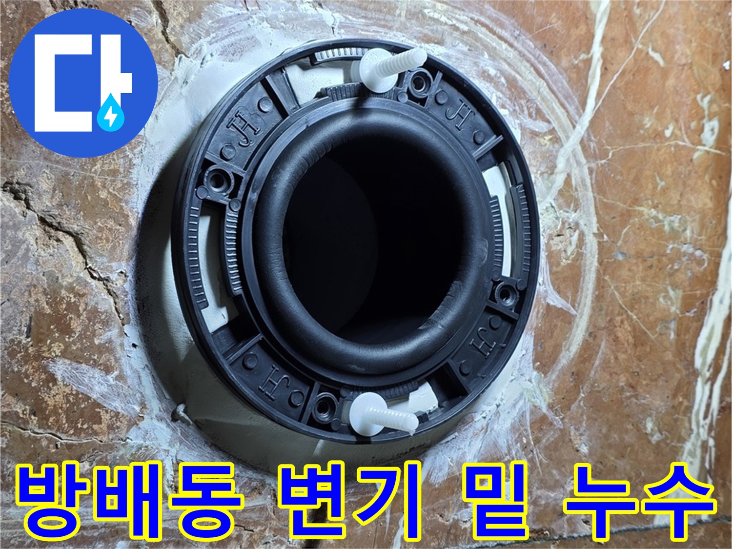 서초구 방배동 변기 누수 - 변기 밑 누수는 정심 교체로 해결