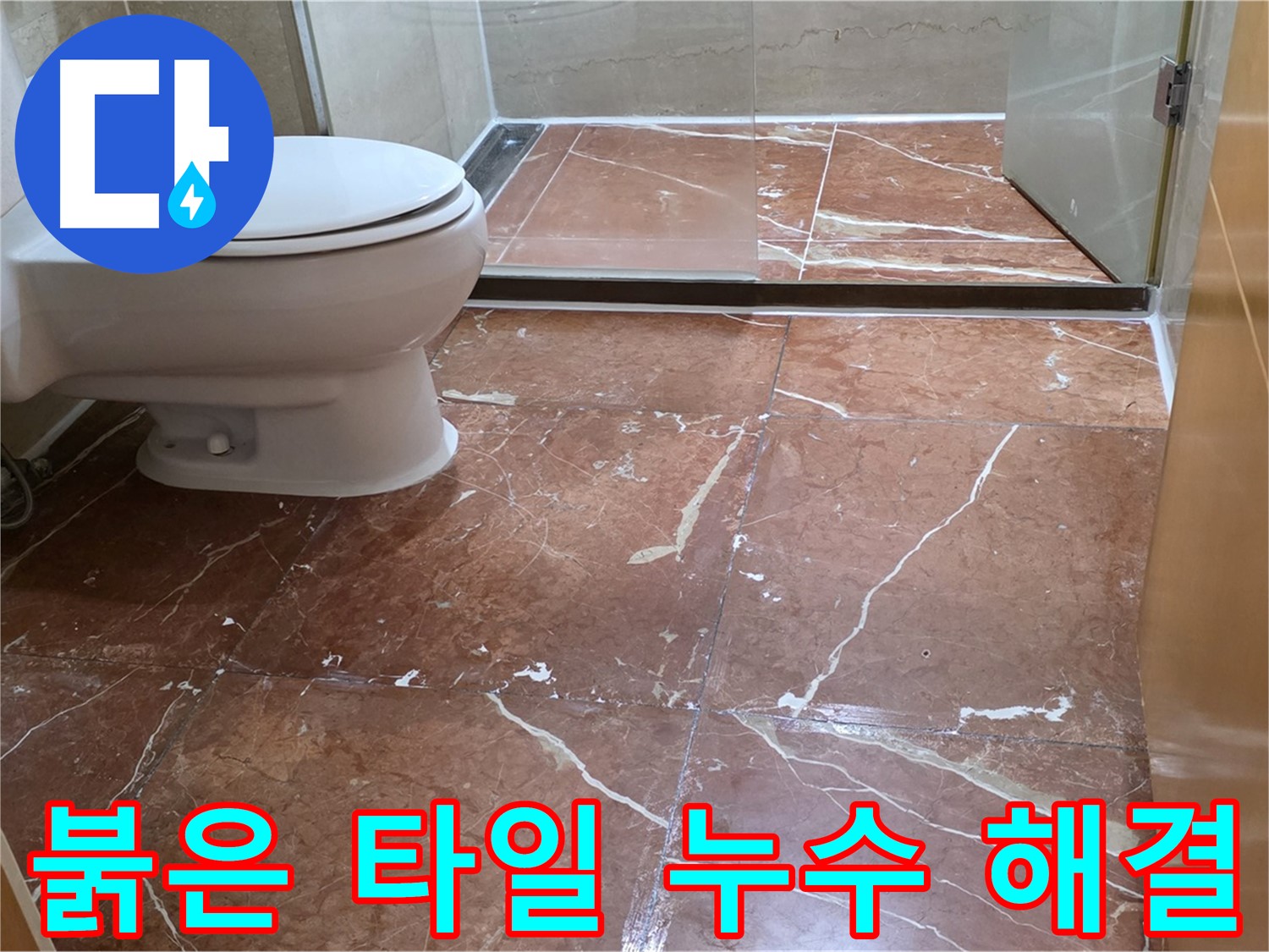 방배동 빌라 붉은 타일 바닥 누수 완벽 해결 시공