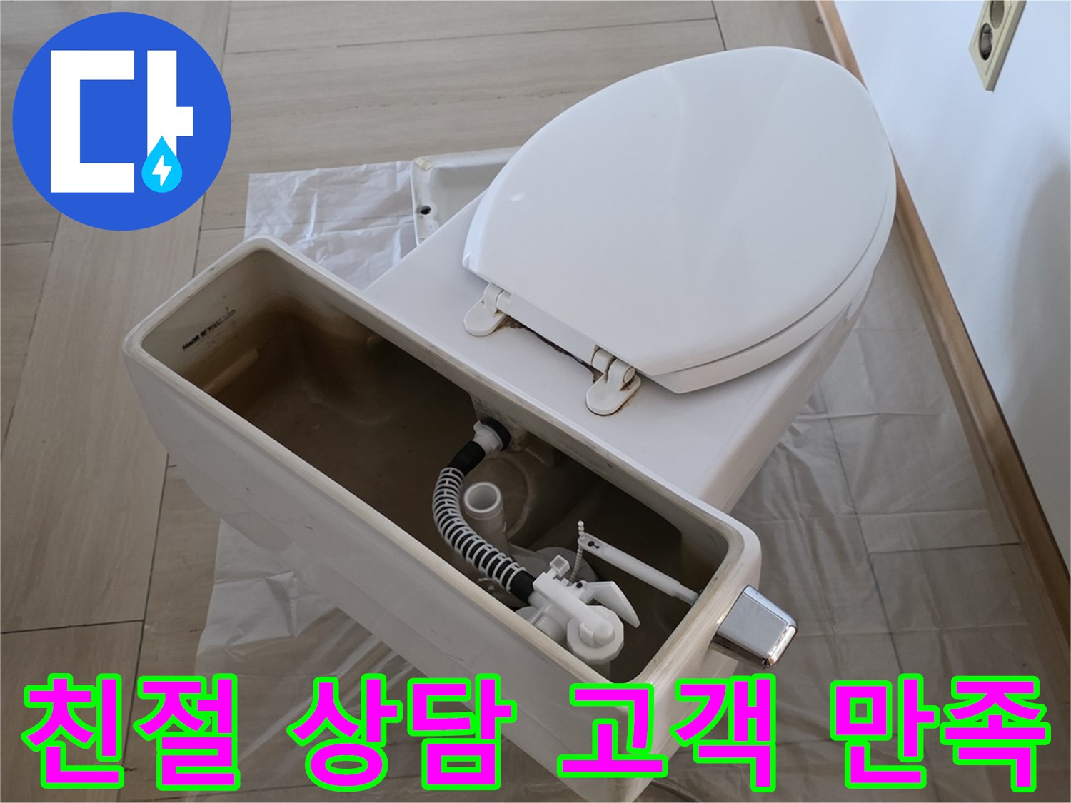 방배동 변기 누수 - 친절한 상담과 고객 만족을 최우선으로 생각합니다.