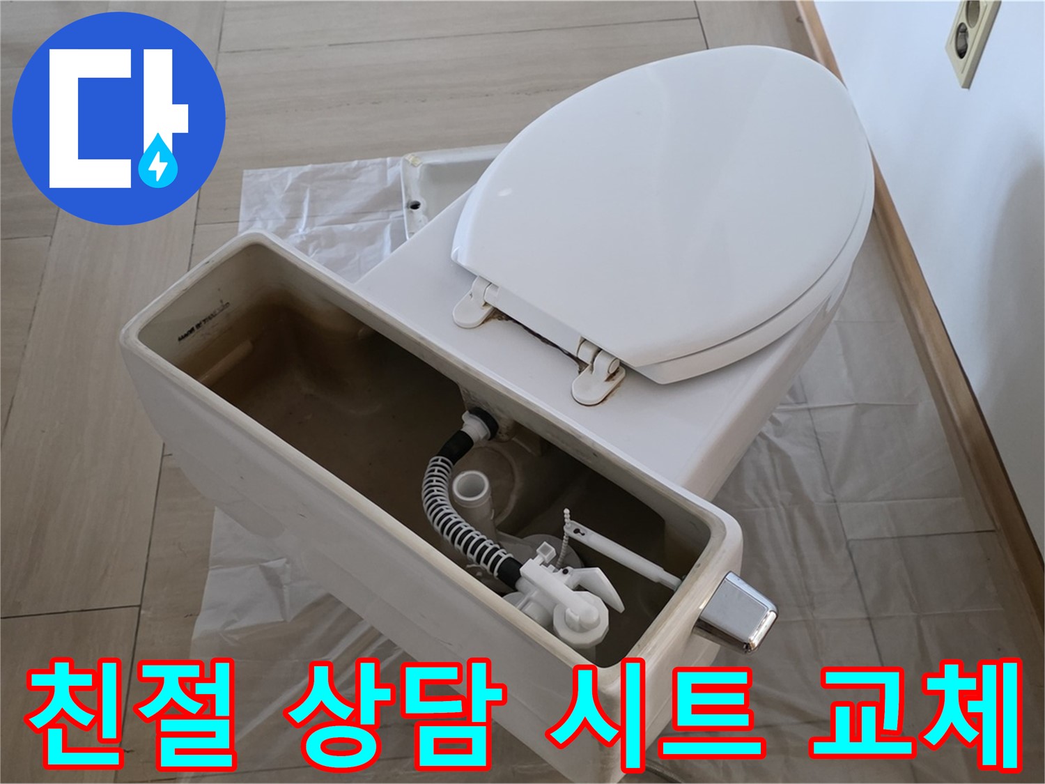 방배동 변기 수리 - 친절한 상담과 고객 만족을 최우선으로 생각합니다.